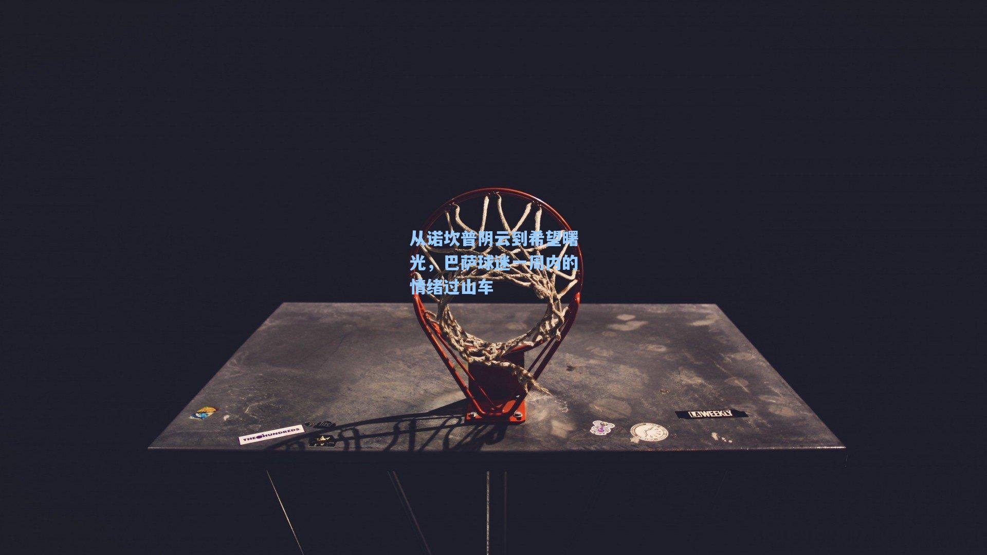 从诺坎普阴云到希望曙光,巴萨球迷一周内的情绪过山车