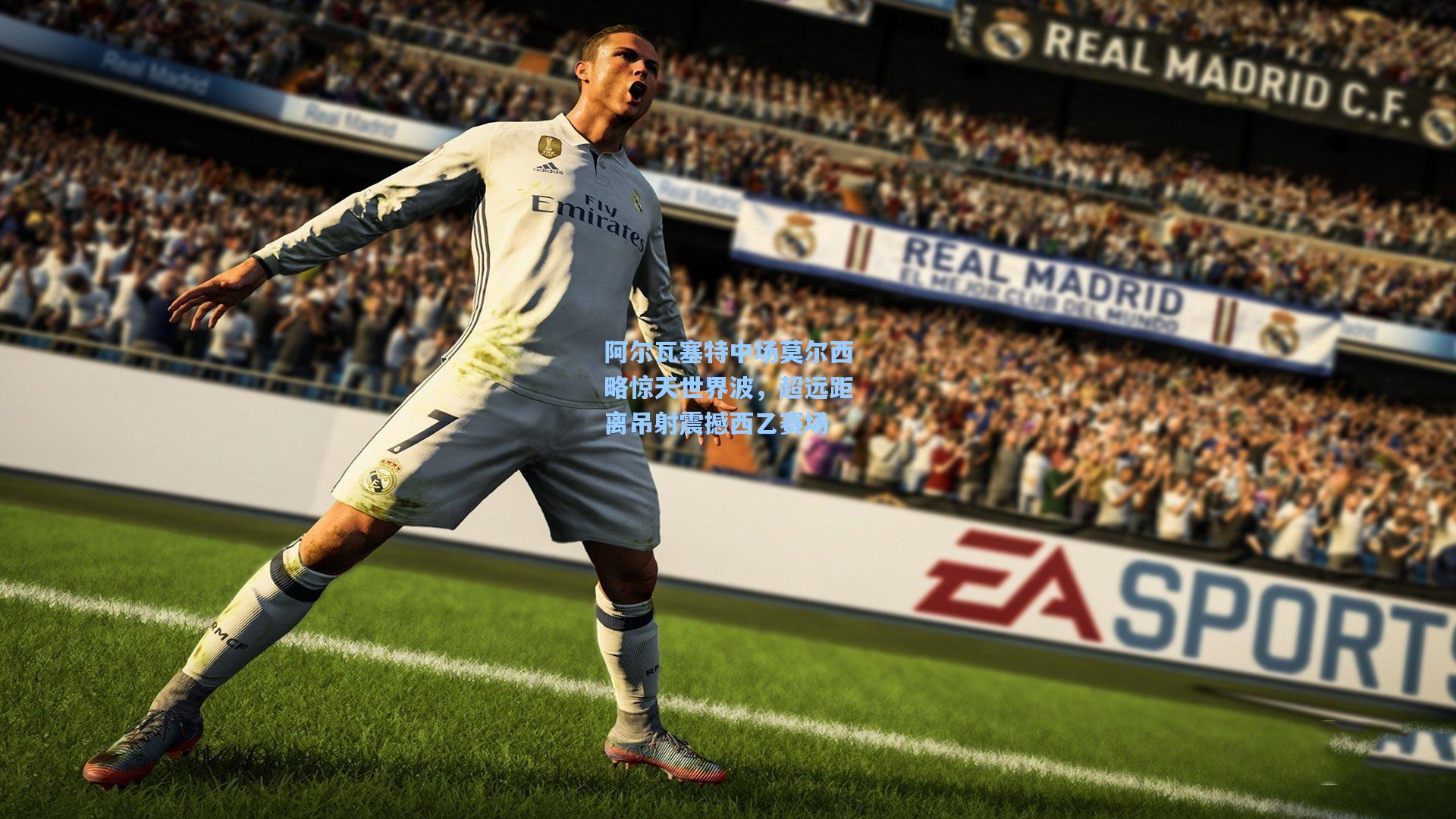 阿尔瓦塞特中场莫尔西略惊天世界波，超远距离吊射震撼西乙赛场