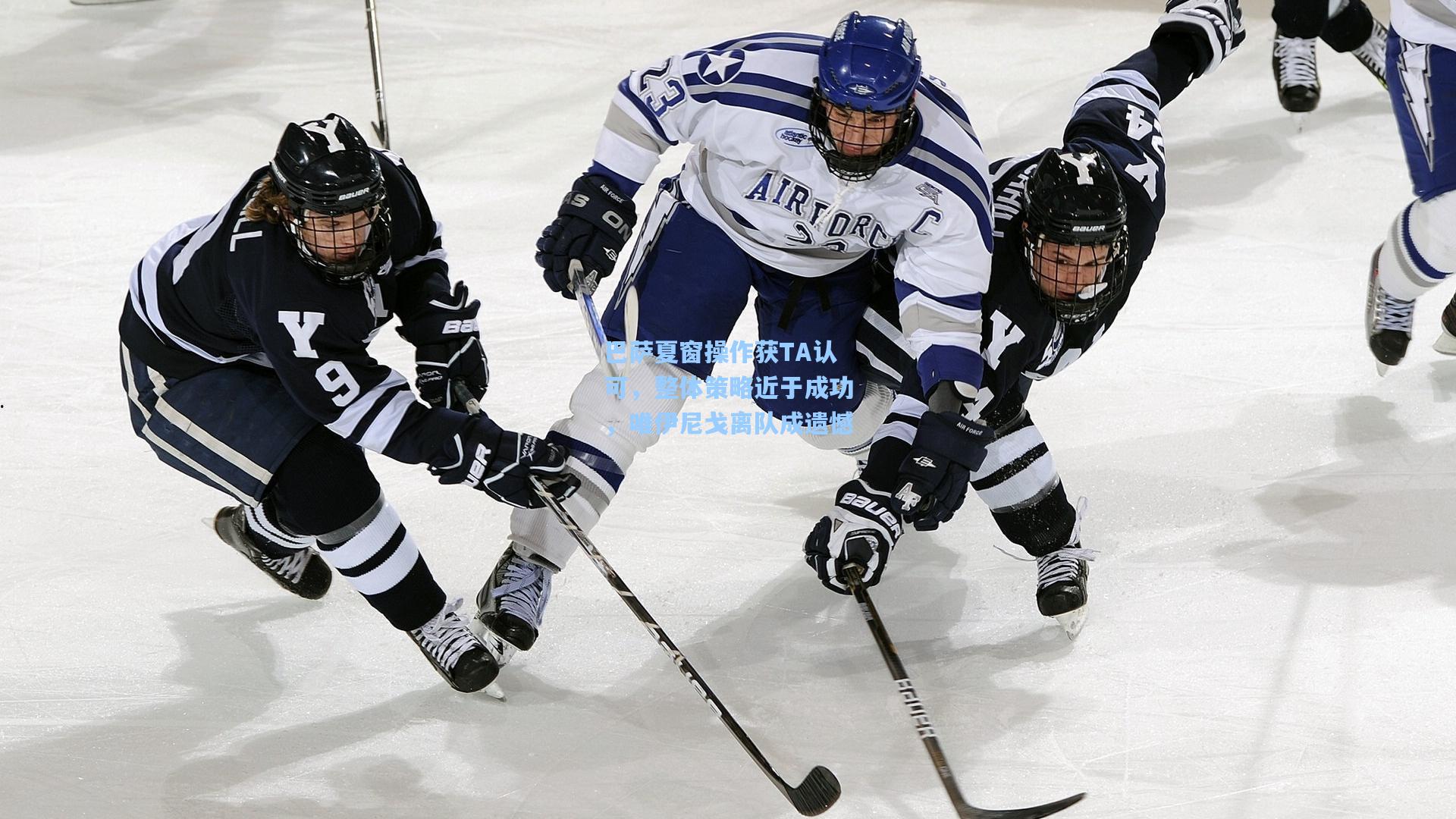 巴萨夏窗操作获TA认可,整体策略近于成功,唯伊尼戈离队成遗憾