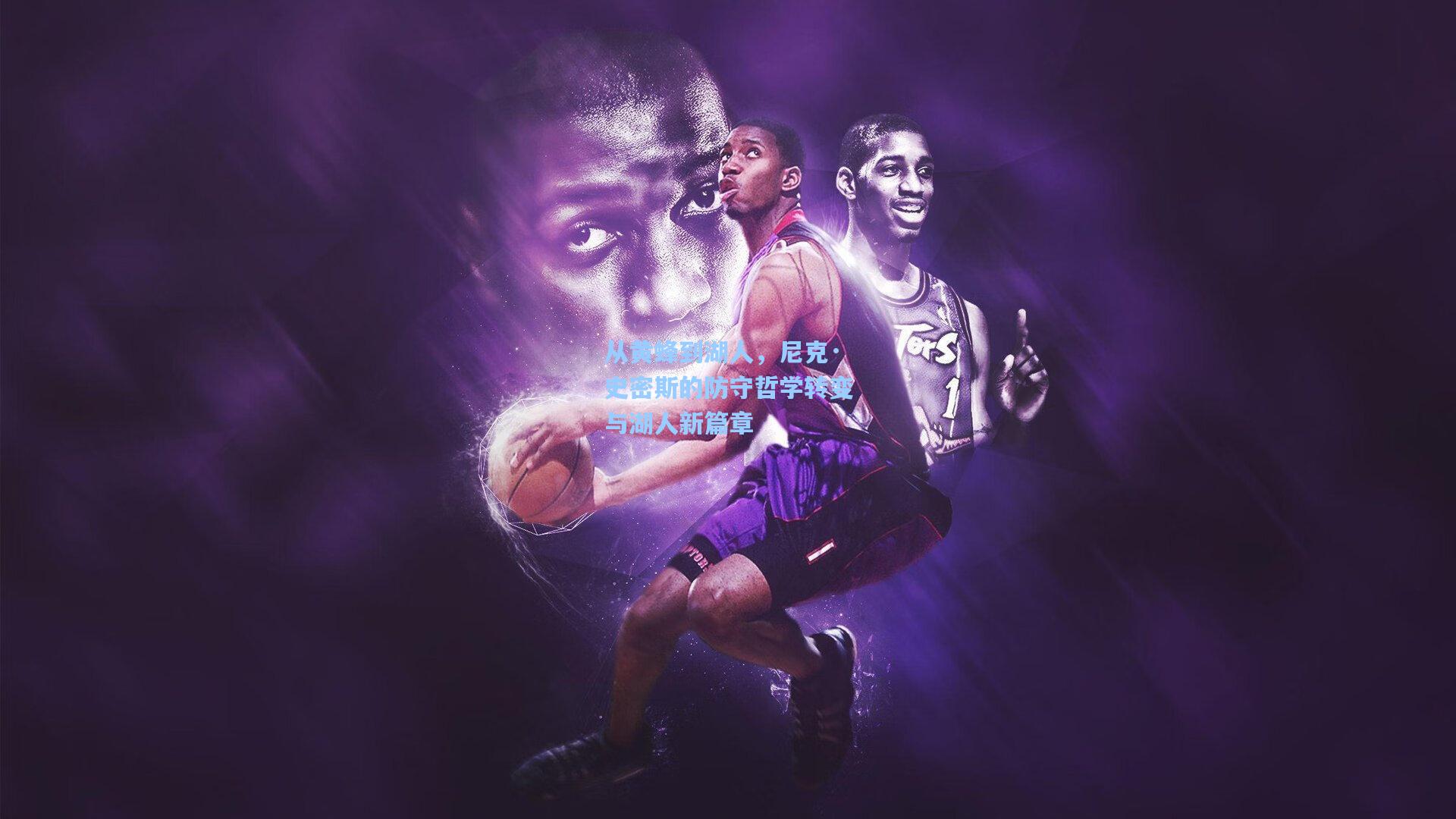 从黄蜂到湖人，尼克·史密斯的防守哲学转变与湖人新篇章