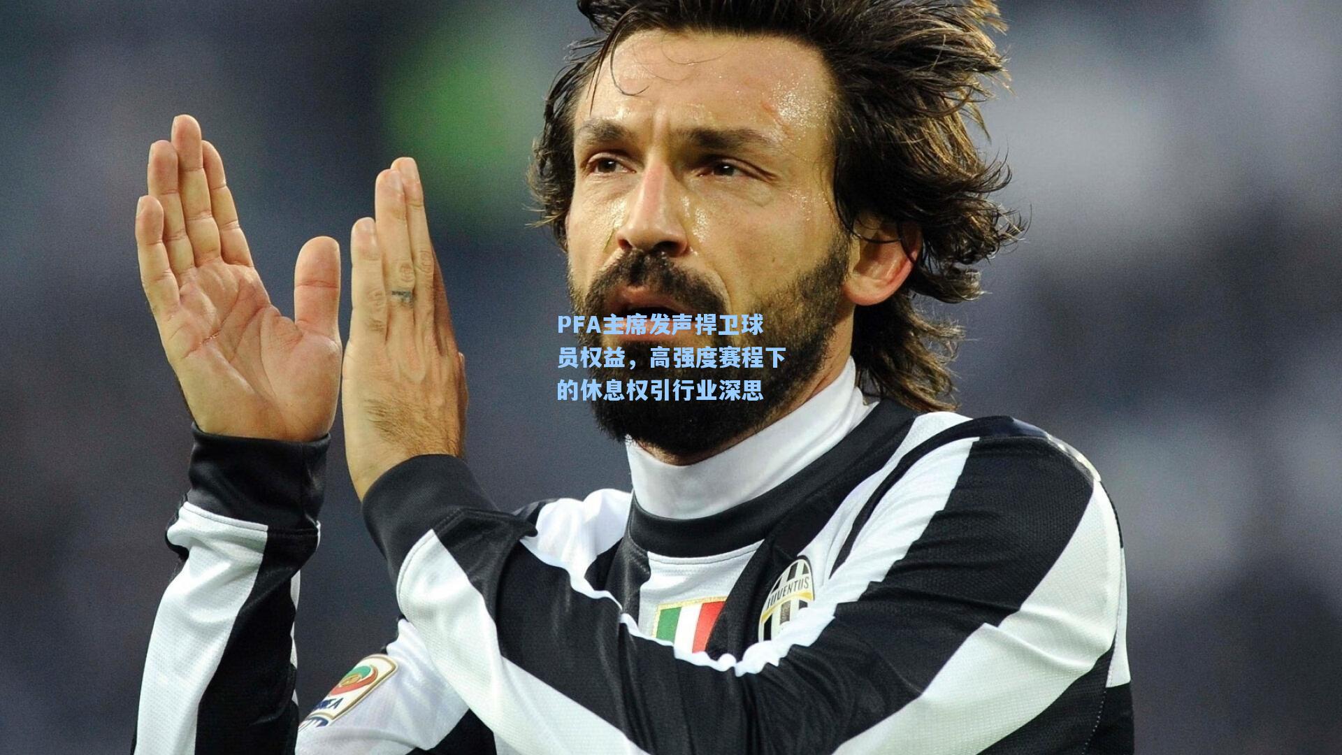 PFA主席发声捍卫球员权益,高强度赛程下的休息权引行业深思