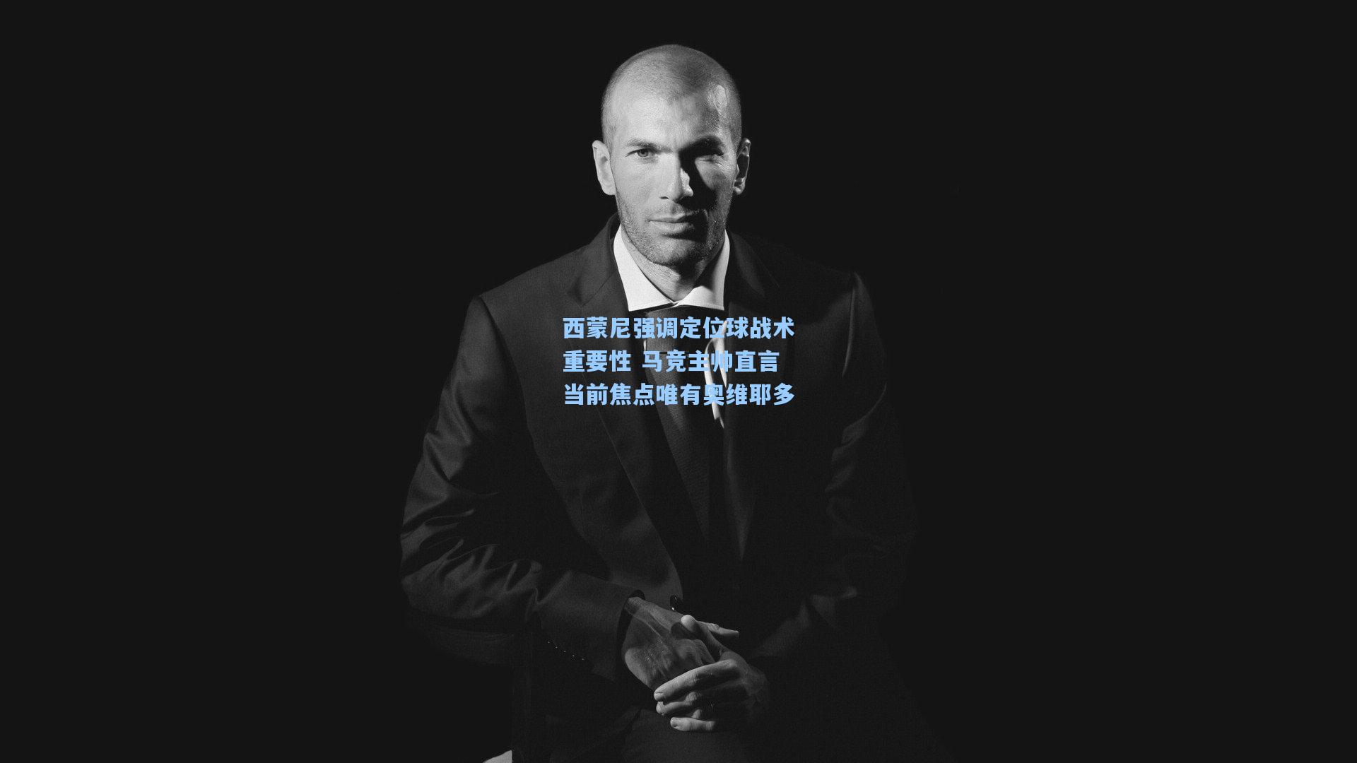 西蒙尼强调定位球战术重要性 马竞主帅直言当前焦点唯有奥维耶多