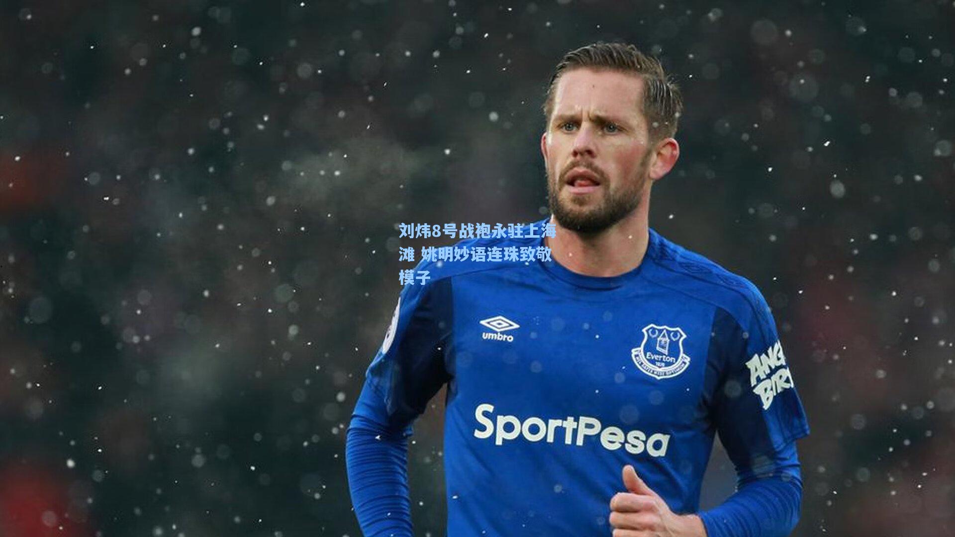 刘炜8号战袍永驻上海滩 姚明妙语连珠致敬模子