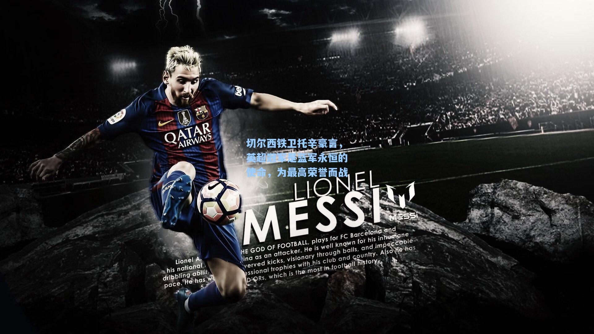 切尔西铁卫托辛豪言,英超冠军是蓝军永恒的使命,为最高荣誉而战