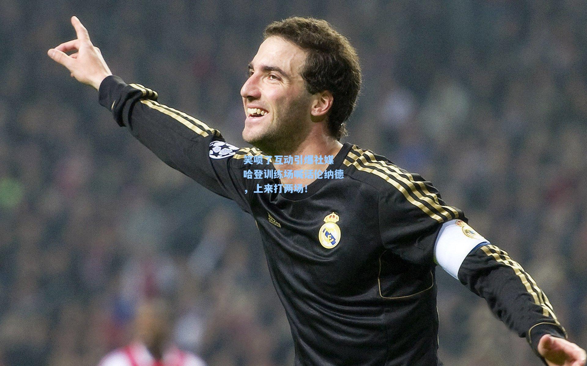 笑喷了互动引爆社媒 哈登训练场喊话伦纳德,上来打两场!