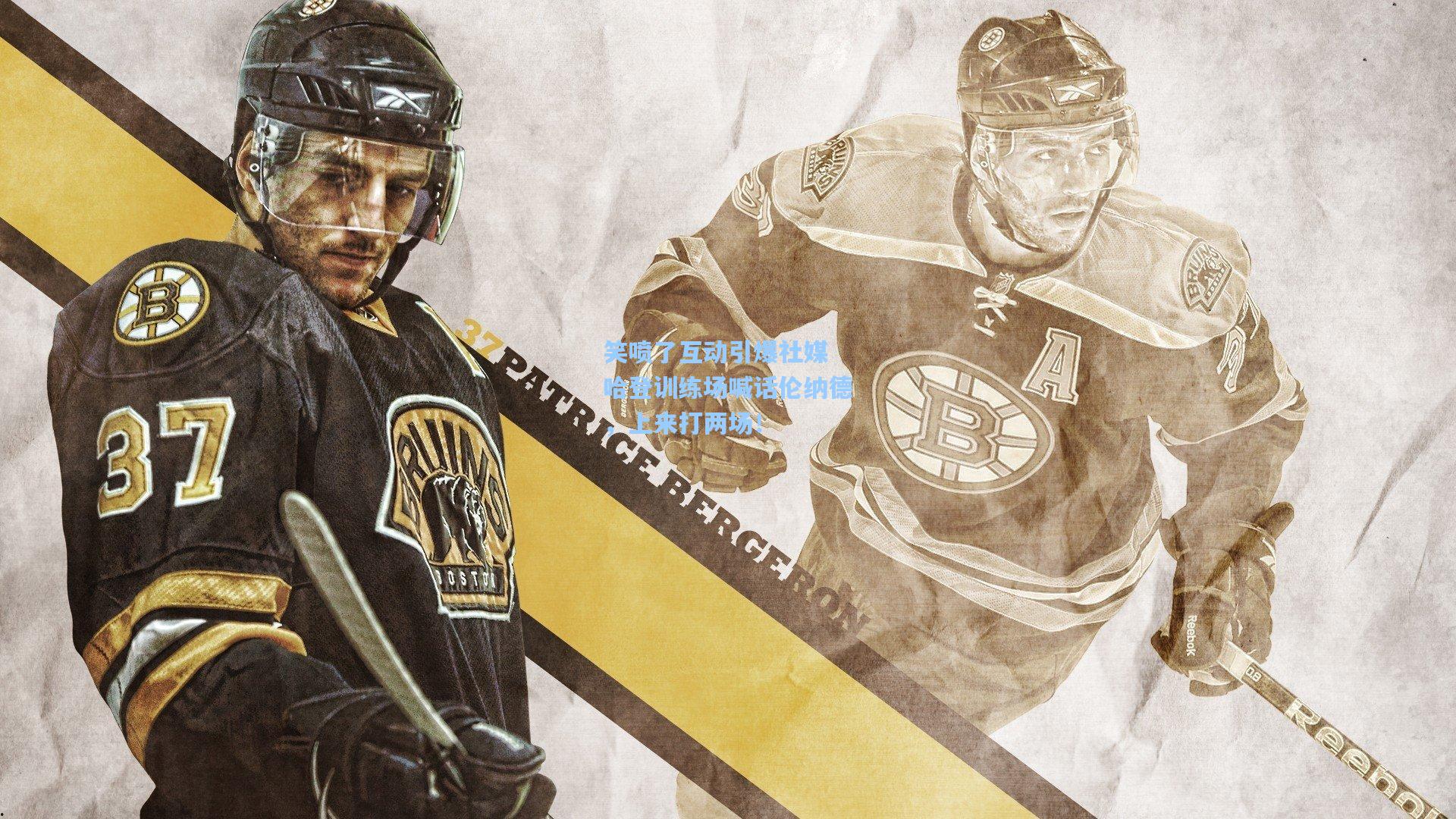 笑喷了互动引爆社媒 哈登训练场喊话伦纳德,上来打两场!