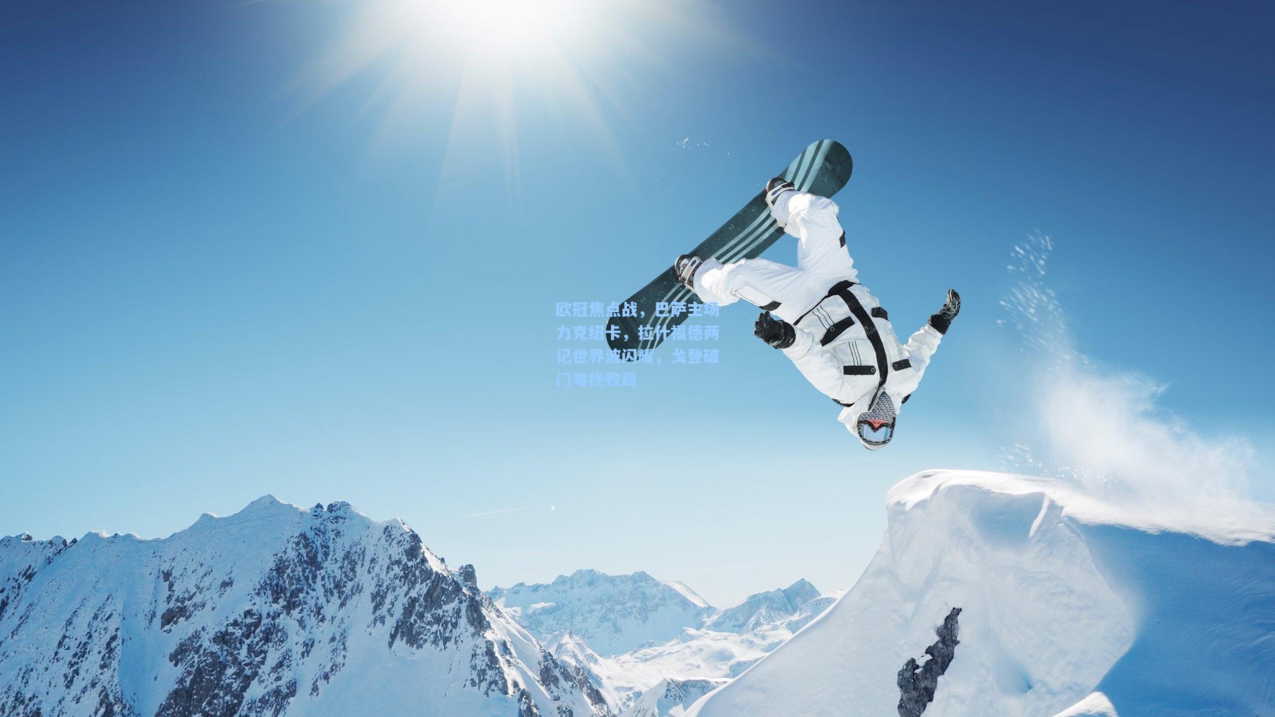 欧冠焦点战，巴萨主场力克纽卡，拉什福德两记世界波闪耀，戈登破门难挽败局