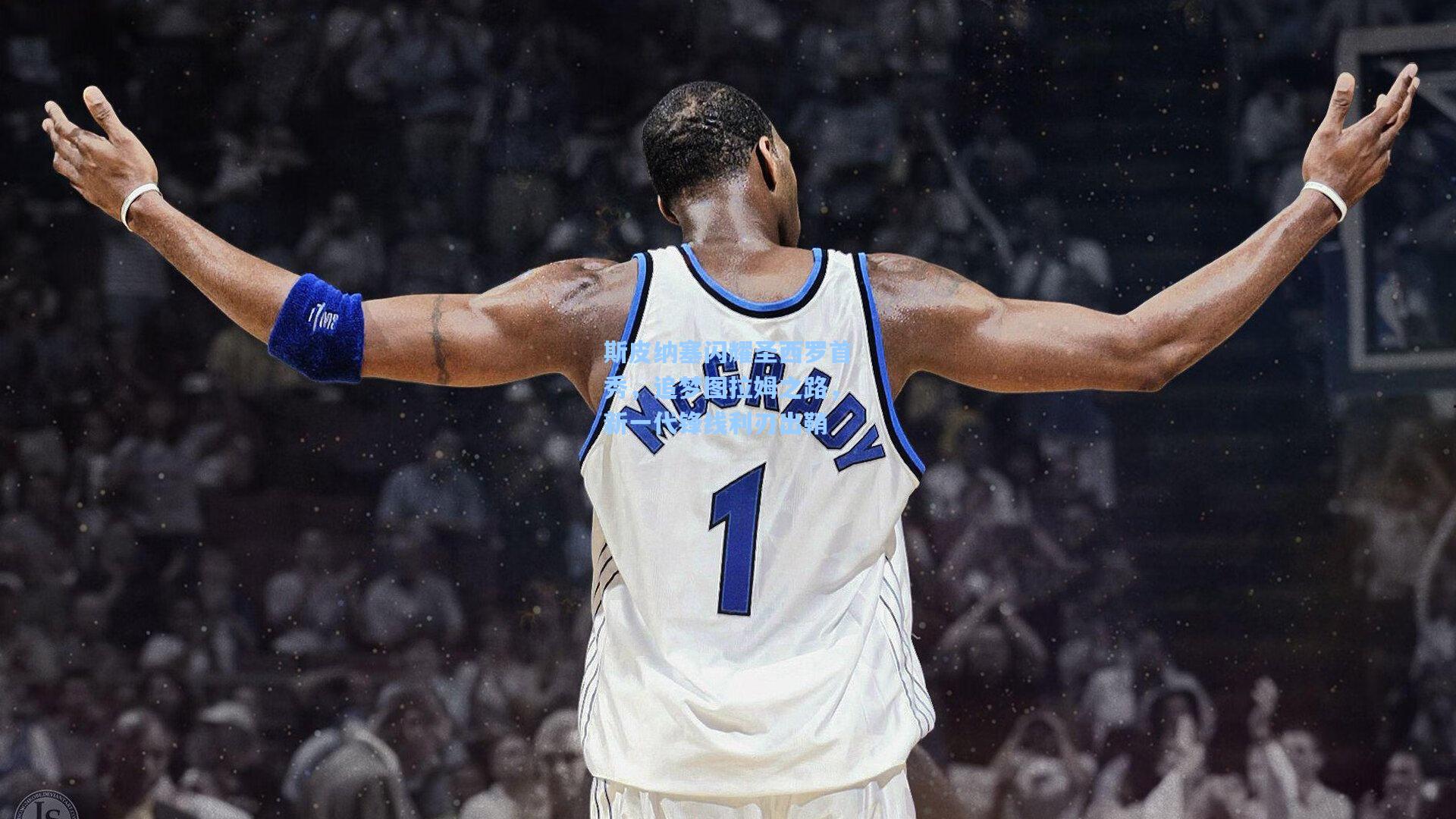 斯皮纳塞闪耀圣西罗首秀,追梦图拉姆之路,新一代锋线利刃出鞘