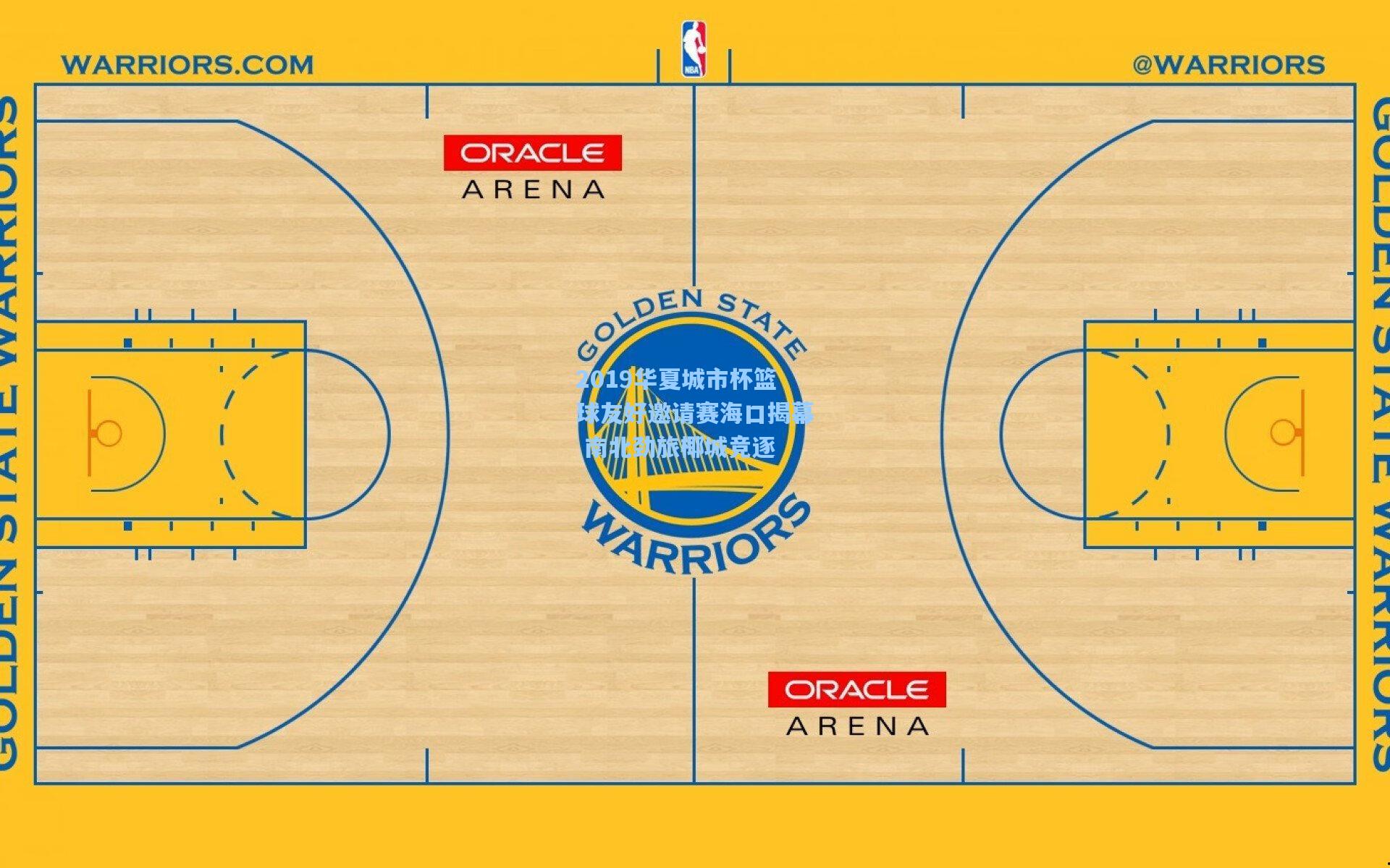 2019华夏城市杯篮球友好邀请赛海口揭幕 南北劲旅椰城竞逐