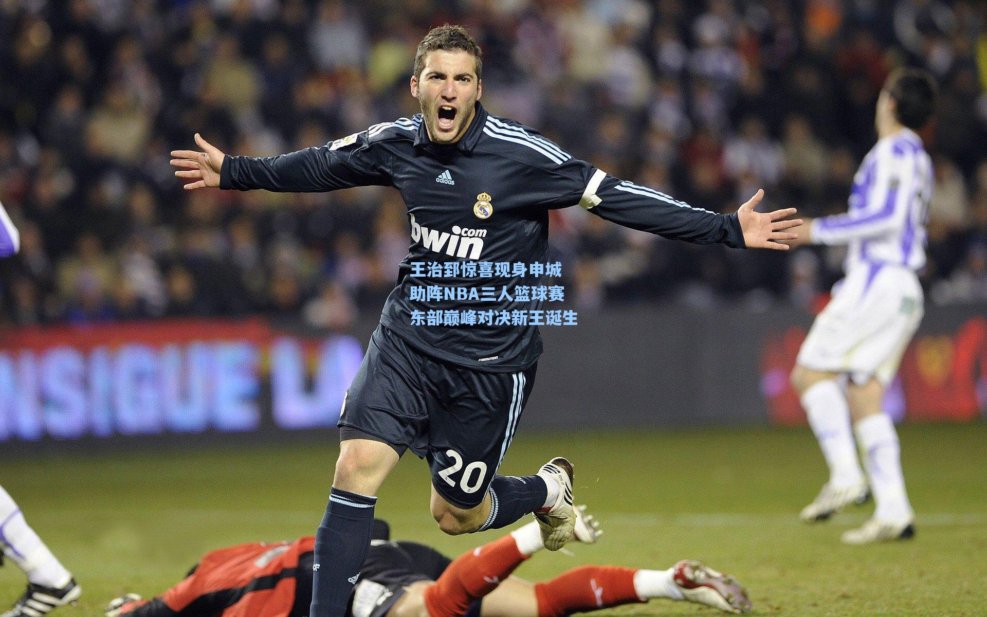 王治郅惊喜现身申城 助阵NBA三人篮球赛东部巅峰对决新王诞生