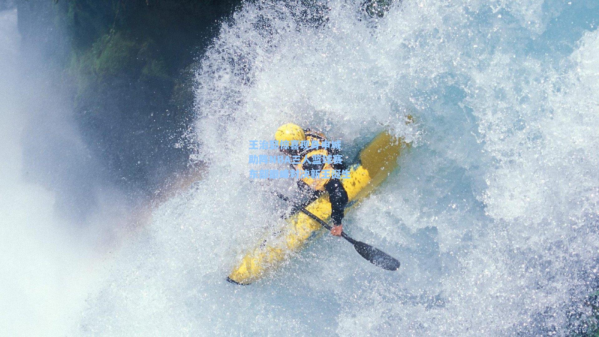 王治郅惊喜现身申城 助阵NBA三人篮球赛东部巅峰对决新王诞生