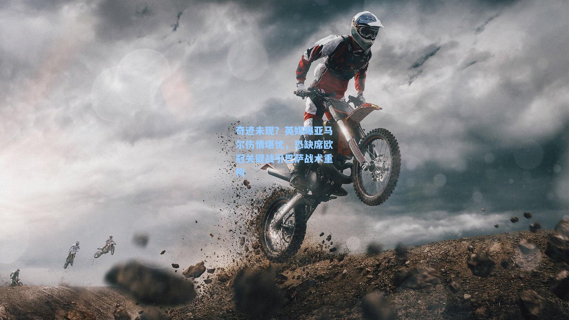 奇迹未现？英媒曝亚马尔伤情堪忧，恐缺席欧冠关键战引巴萨战术重构