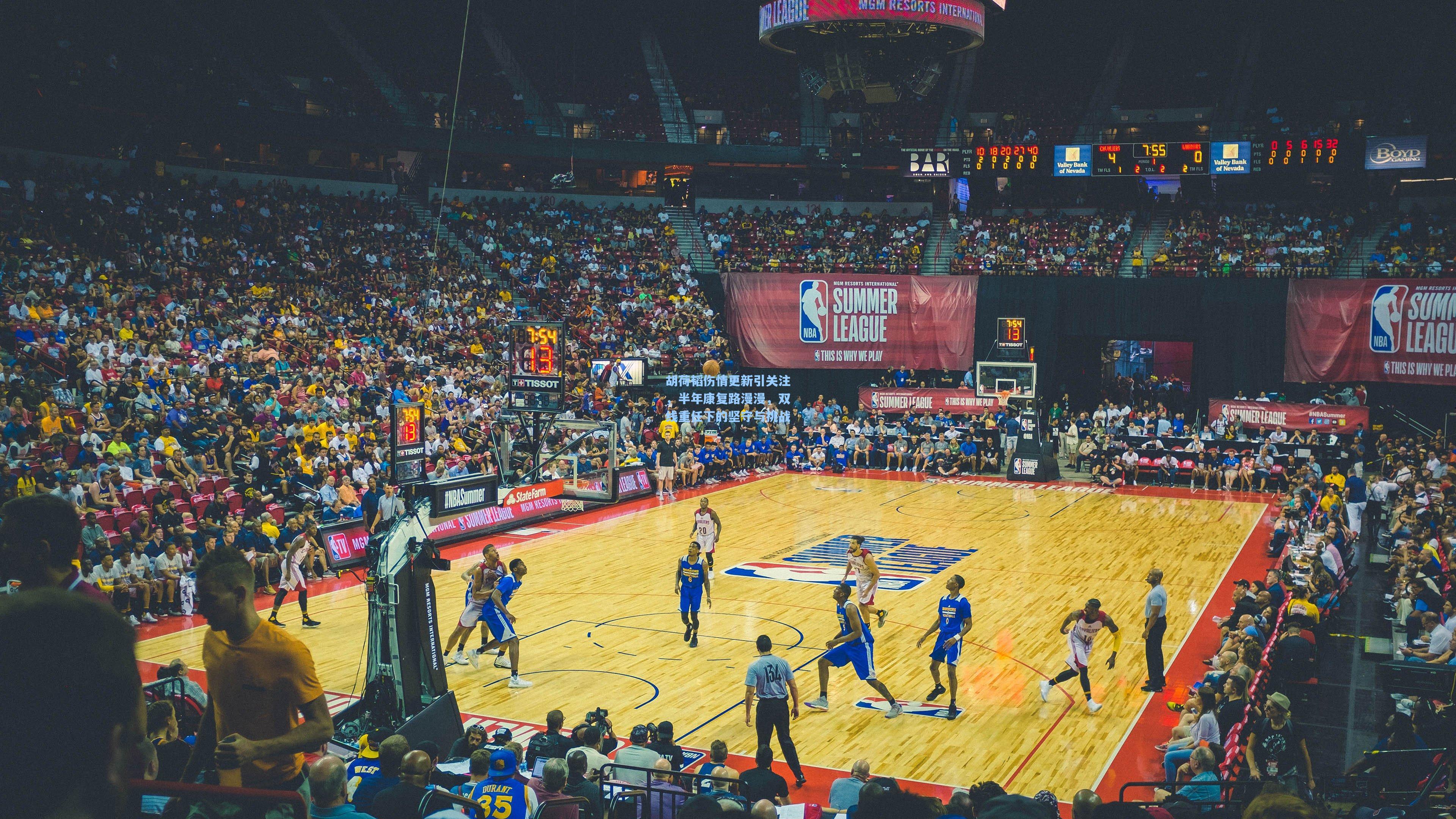 胡荷韬伤情更新引关注,半年康复路漫漫,双线重任下的坚守与挑战