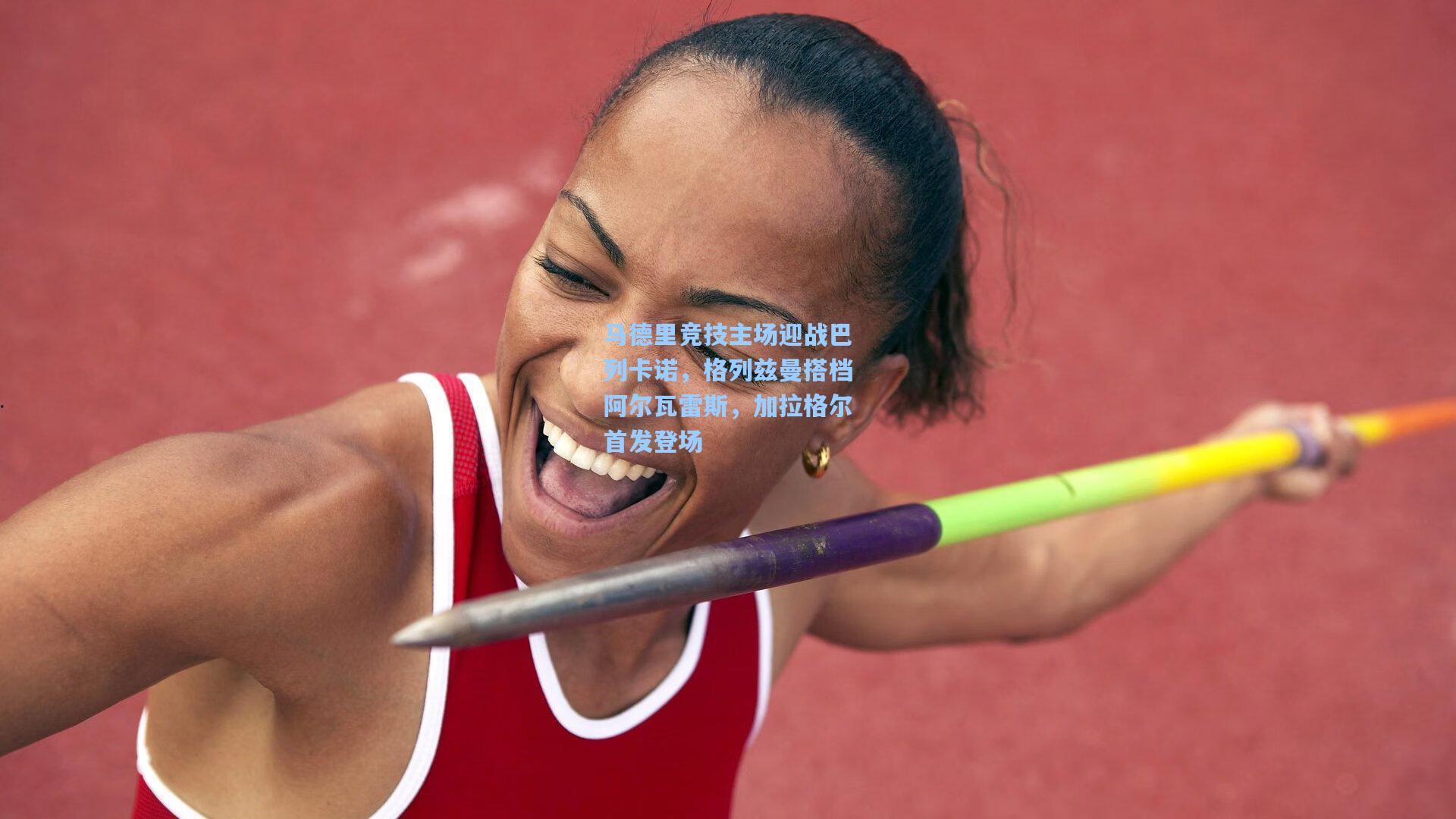 马德里竞技主场迎战巴列卡诺,格列兹曼搭档阿尔瓦雷斯,加拉格尔首发登场