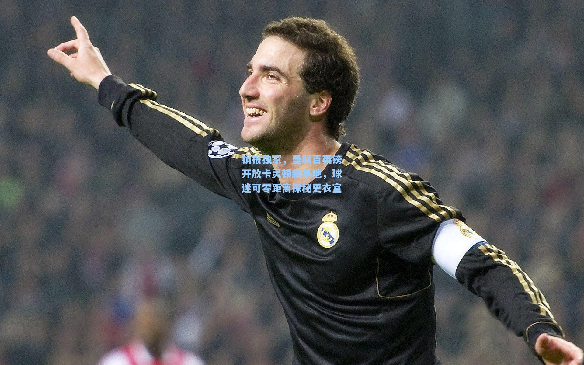 镜报独家,曼联百英镑开放卡灵顿新基地,球迷可零距离探秘更衣室