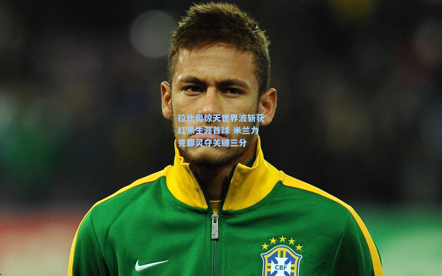 拉比奥惊天世界波斩获红黑生涯首球 米兰力克都灵夺关键三分