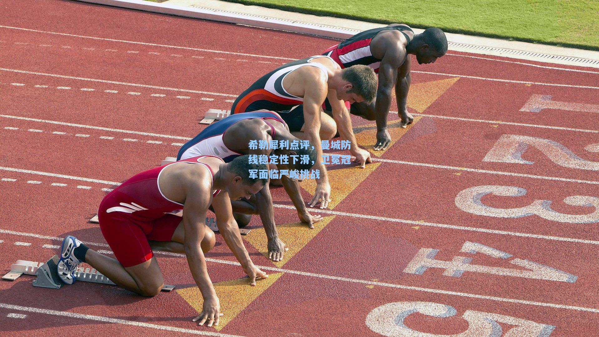 希勒犀利点评,曼城防线稳定性下滑,卫冕冠军面临严峻挑战