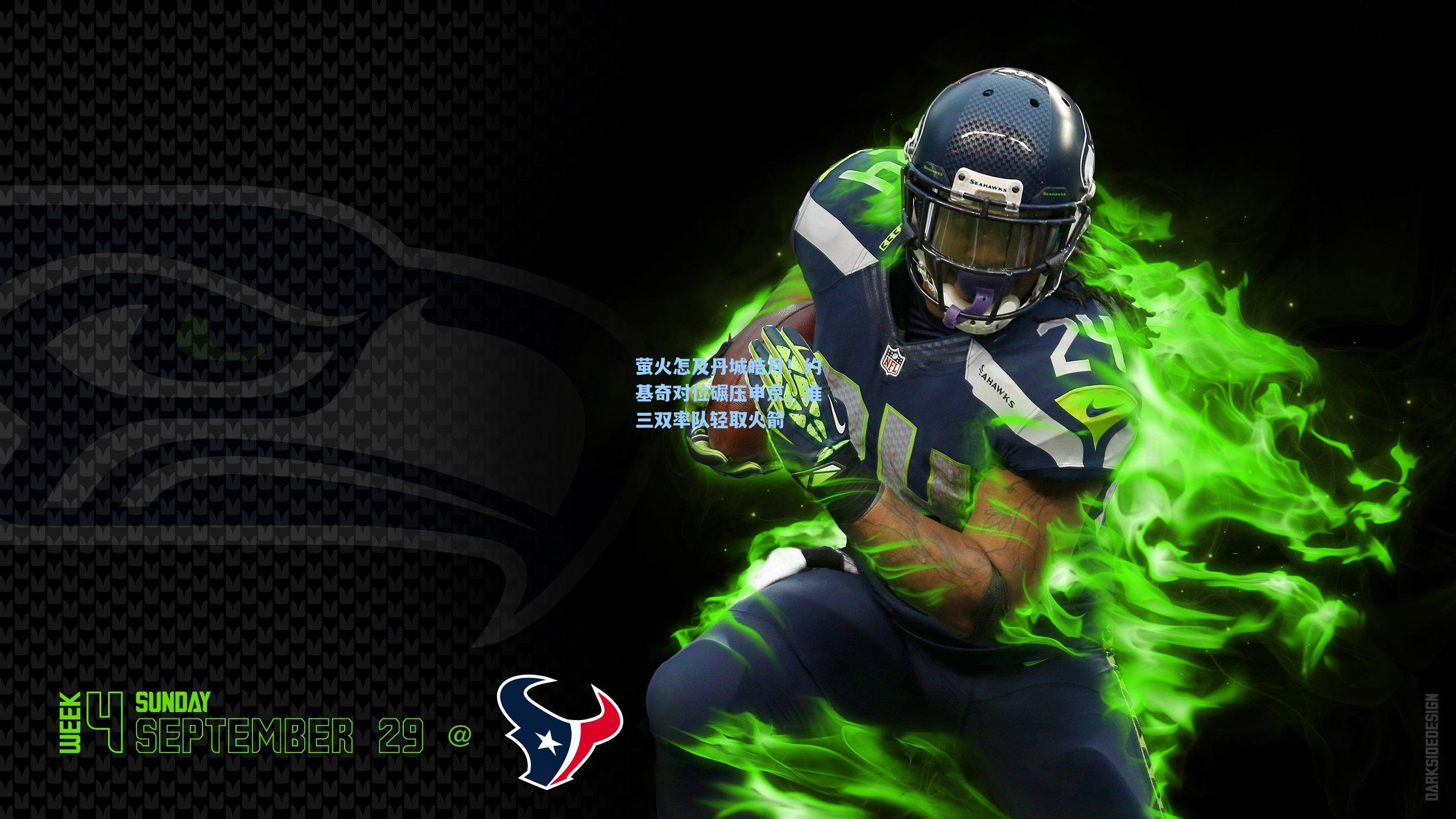 萤火怎及丹城皓月！约基奇对位碾压申京，准三双率队轻取火箭