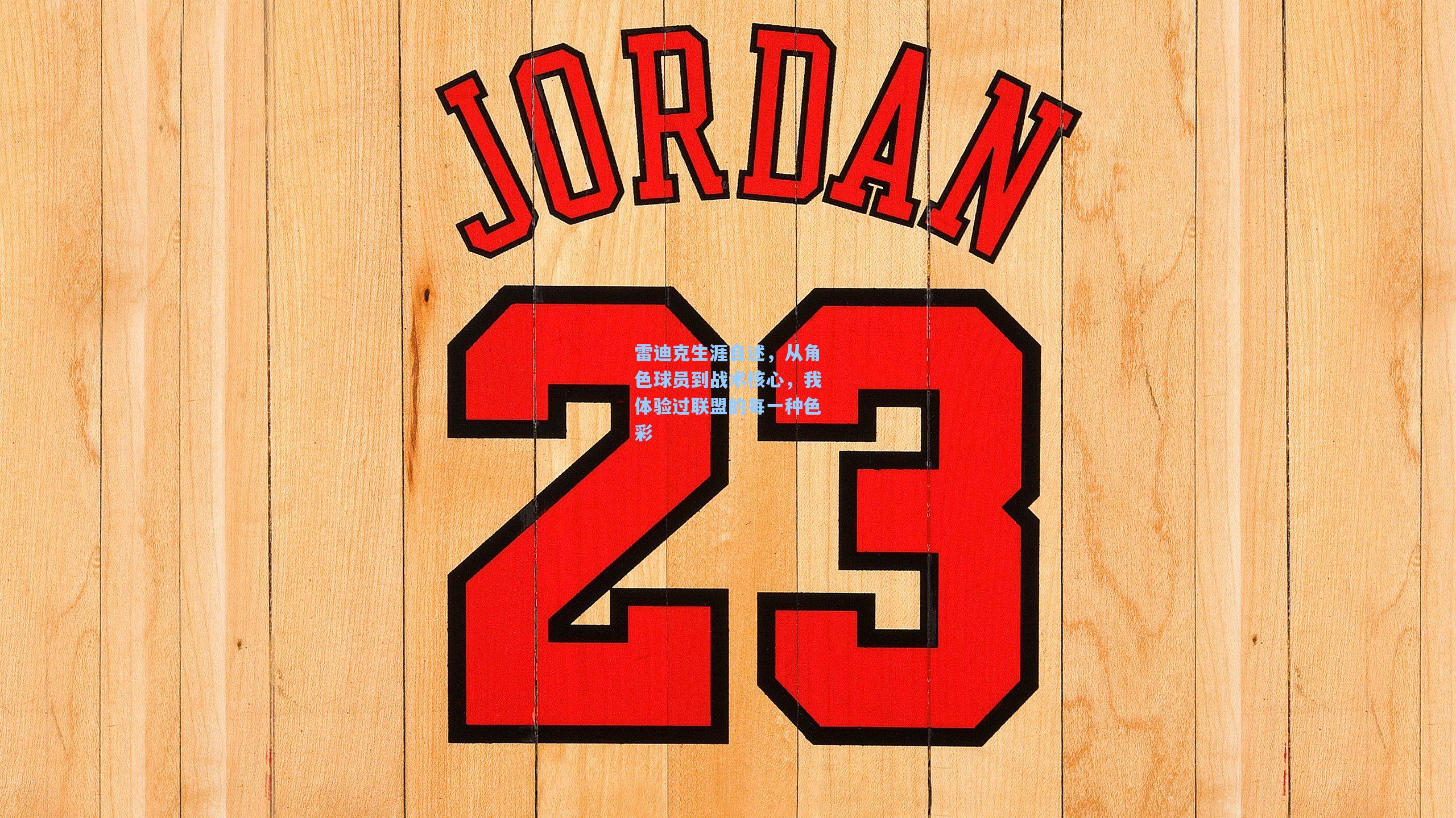 雷迪克生涯自述，从角色球员到战术核心，我体验过联盟的每一种色彩