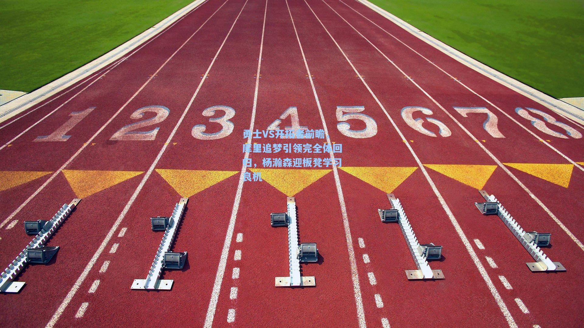 勇士VS开拓者前瞻，库里追梦引领完全体回归，杨瀚森迎板凳学习良机