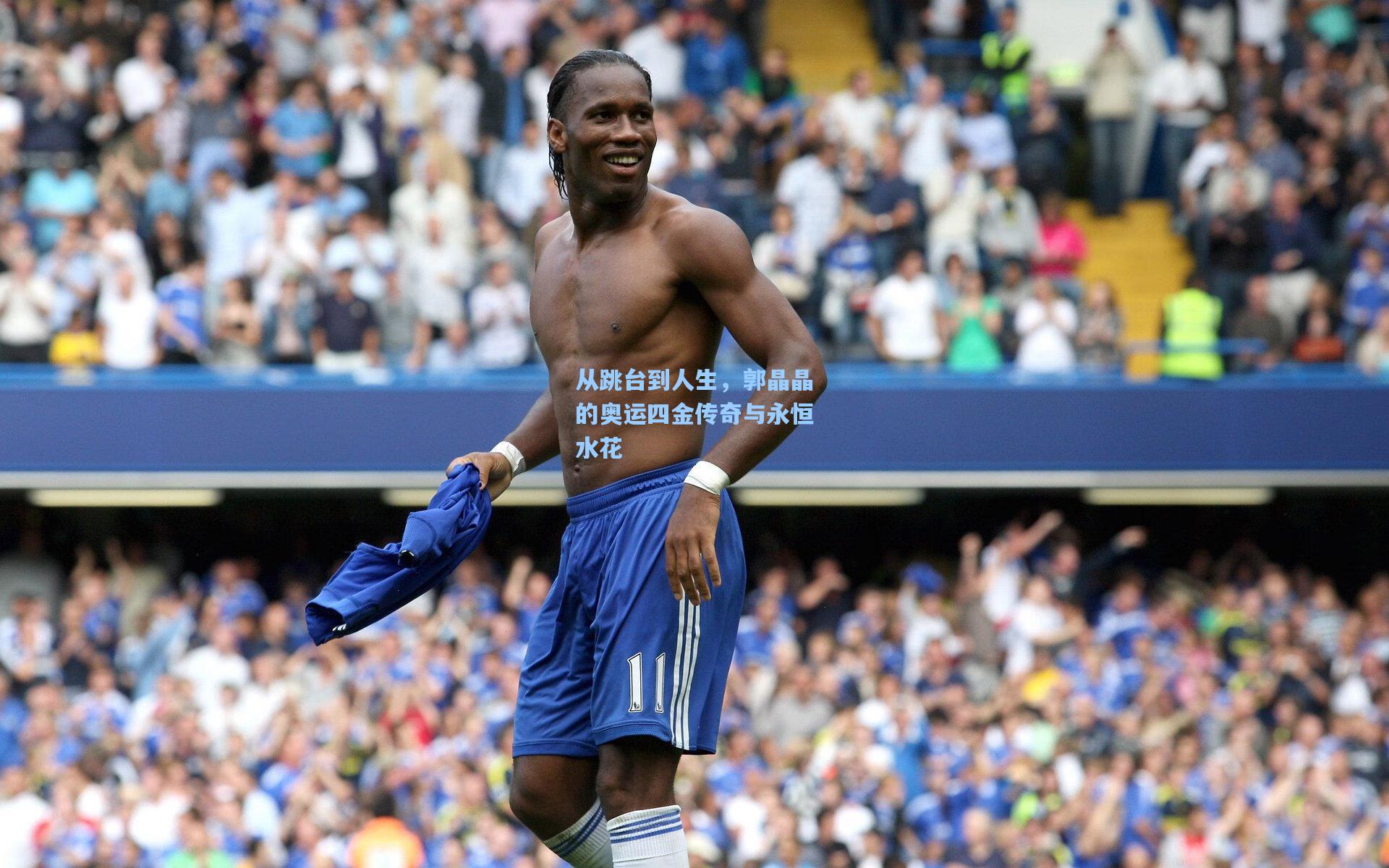 从跳台到人生,郭晶晶的奥运四金传奇与永恒水花