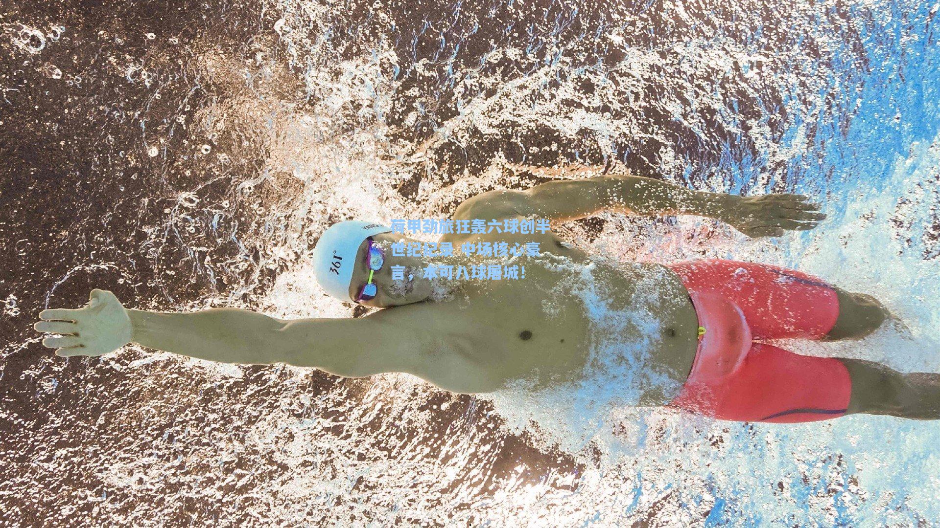 荷甲劲旅狂轰六球创半世纪纪录 中场核心豪言，本可八球屠城！