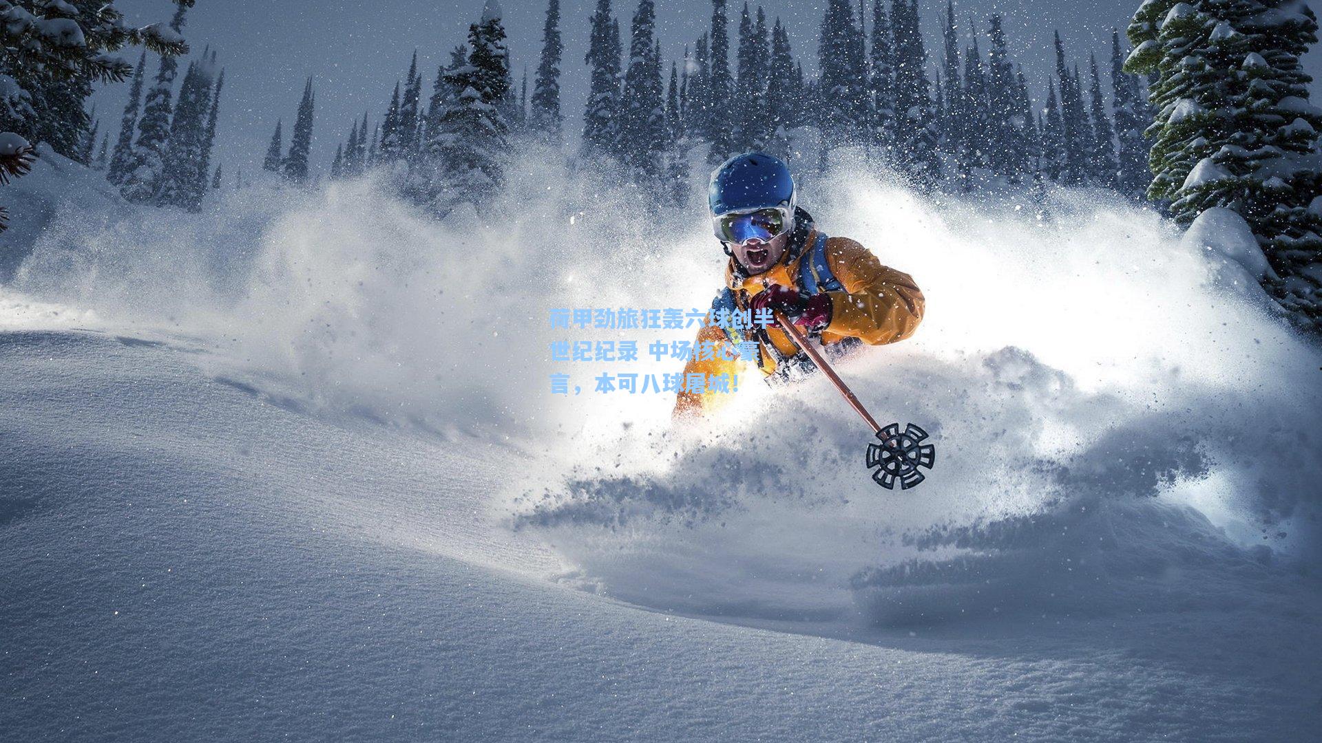 荷甲劲旅狂轰六球创半世纪纪录 中场核心豪言，本可八球屠城！