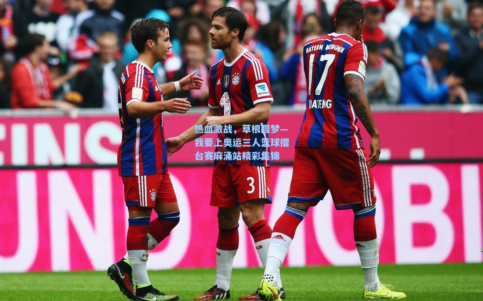 热血激战，草根圆梦—我要上奥运三人篮球擂台赛麻涌站精彩集锦