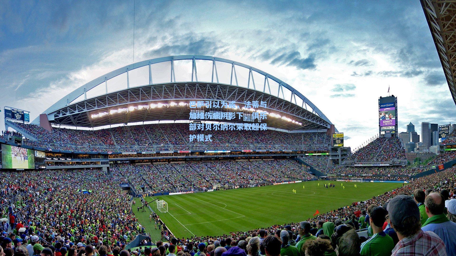 巴萨引以为戒，法蒂与加维伤病阴影下，俱乐部对贝尔纳尔采取超保护模式