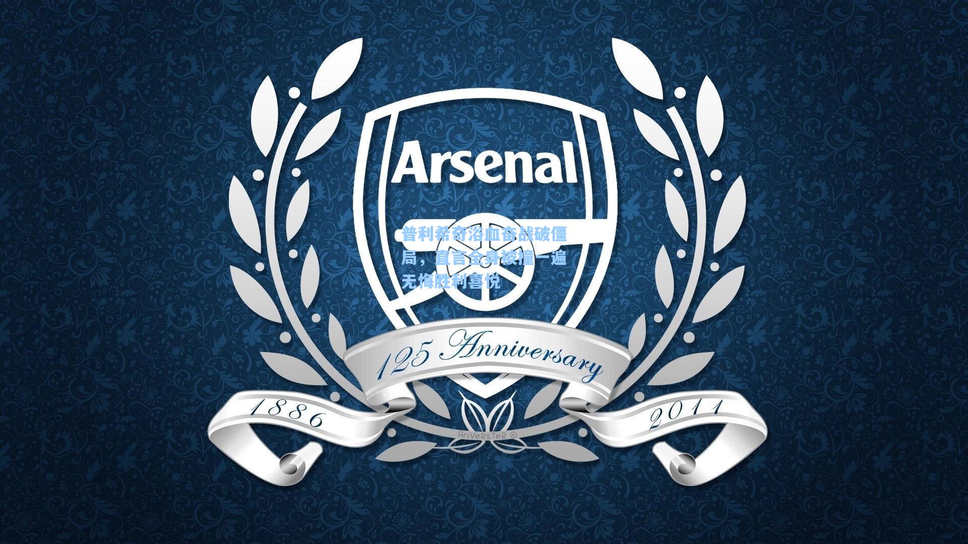 普利希奇浴血奋战破僵局，直言全身被撞一遍无悔胜利喜悦