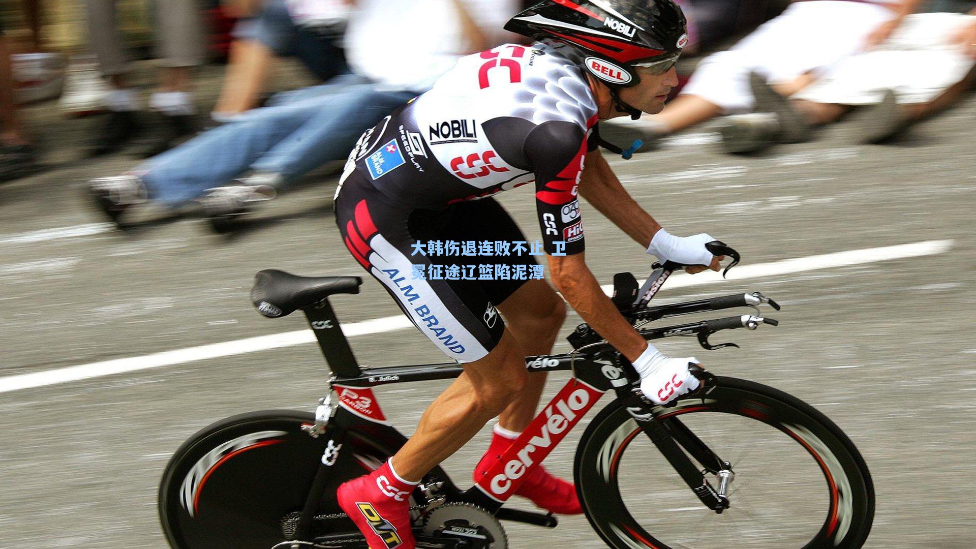 大韩伤退连败不止 卫冕征途辽篮陷泥潭