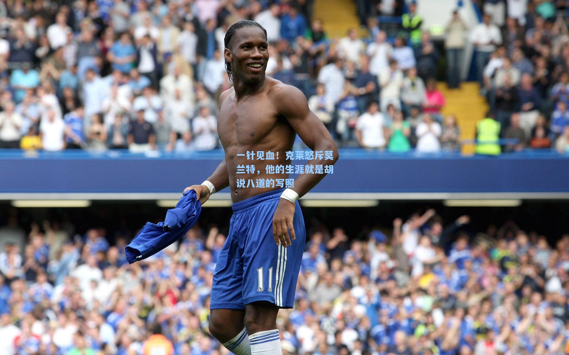 一针见血！克莱怒斥莫兰特，他的生涯就是胡说八道的写照