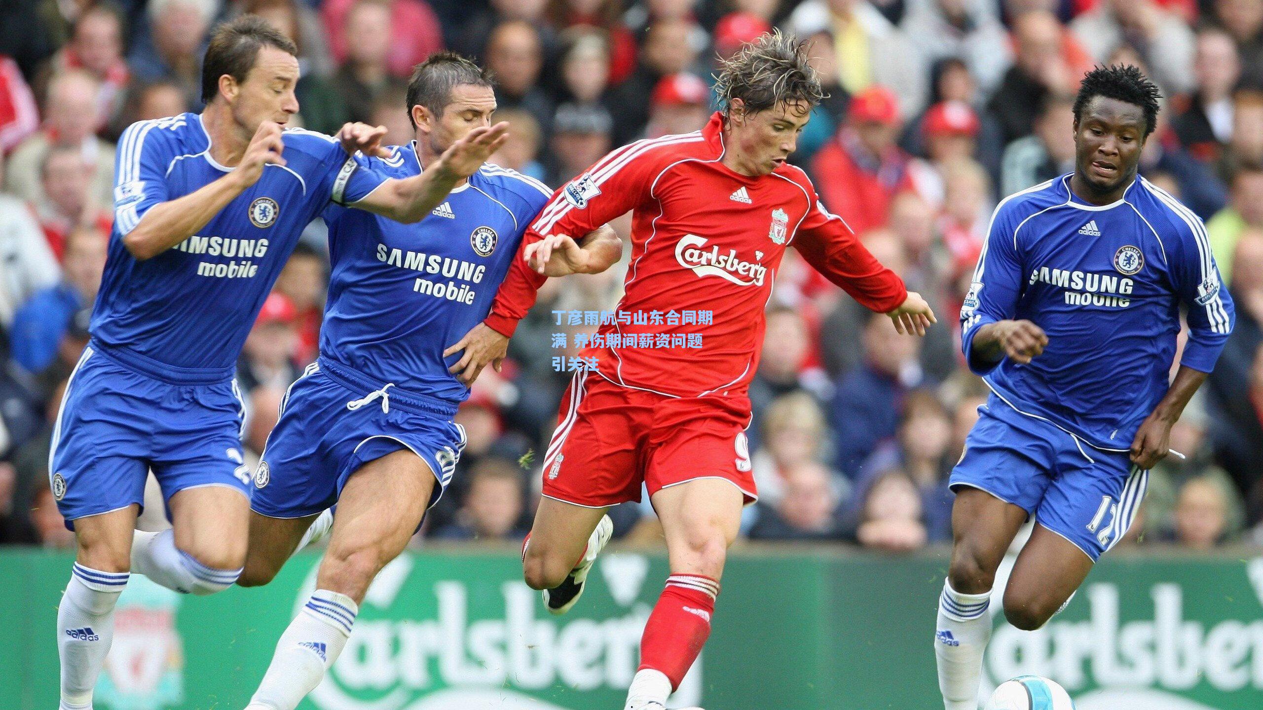 丁彦雨航与山东合同期满 养伤期间薪资问题引关注