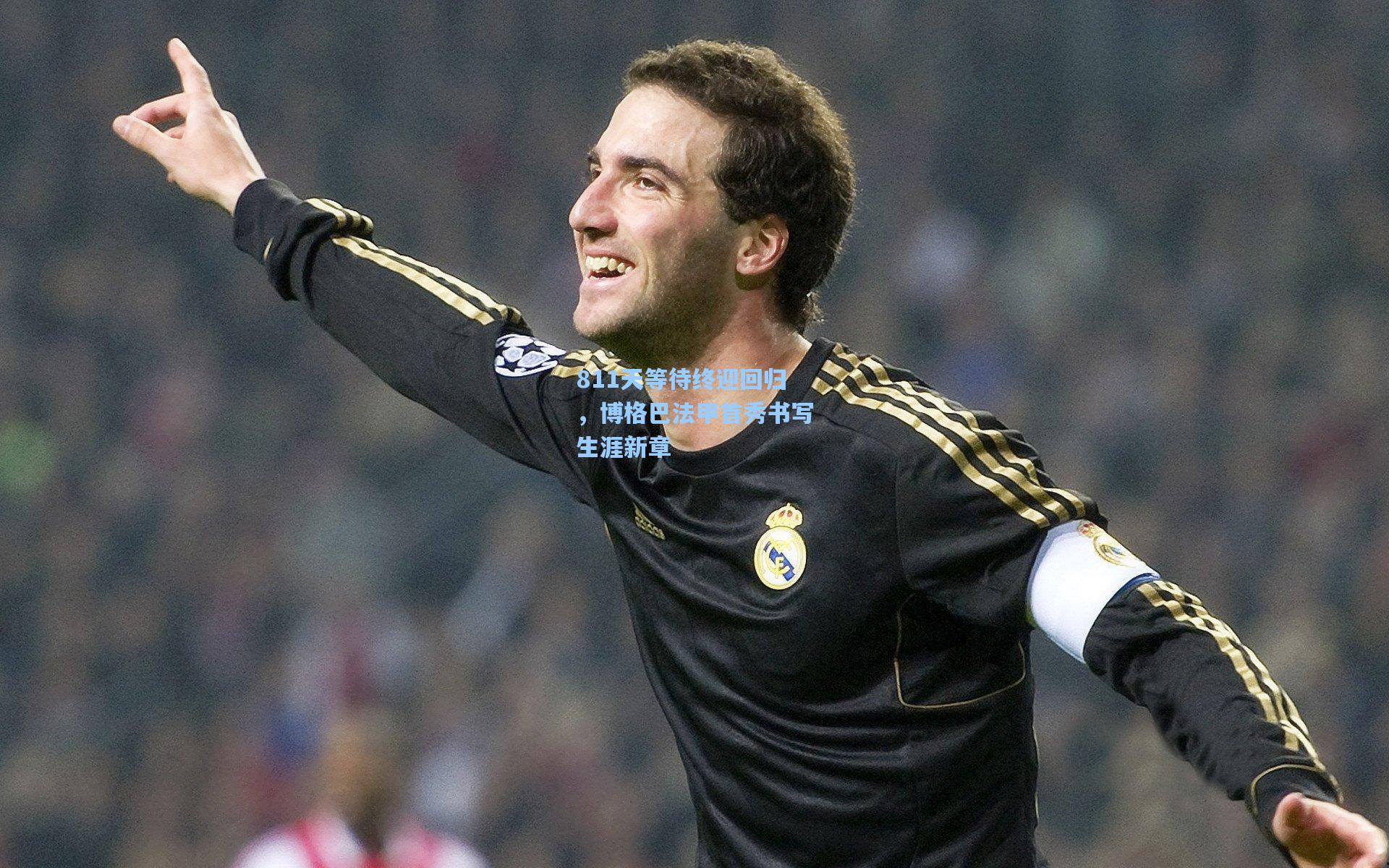 811天等待终迎回归，博格巴法甲首秀书写生涯新章