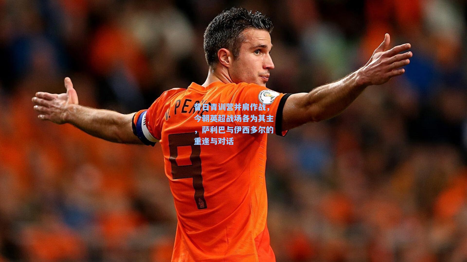 昔日青训营并肩作战，今朝英超战场各为其主，萨利巴与伊西多尔的重逢与对话