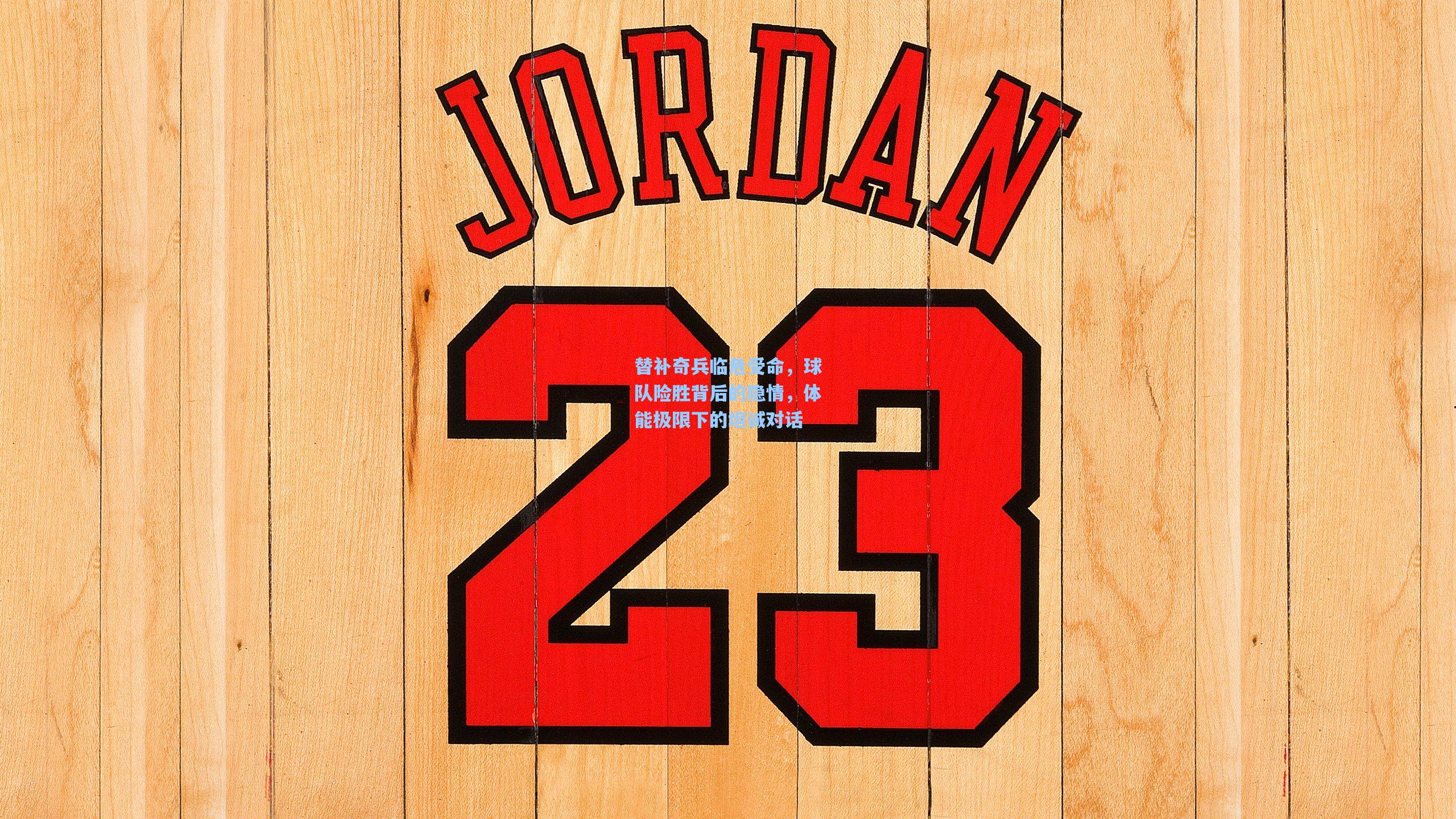 替补奇兵临危受命，球队险胜背后的隐情，体能极限下的坦诚对话