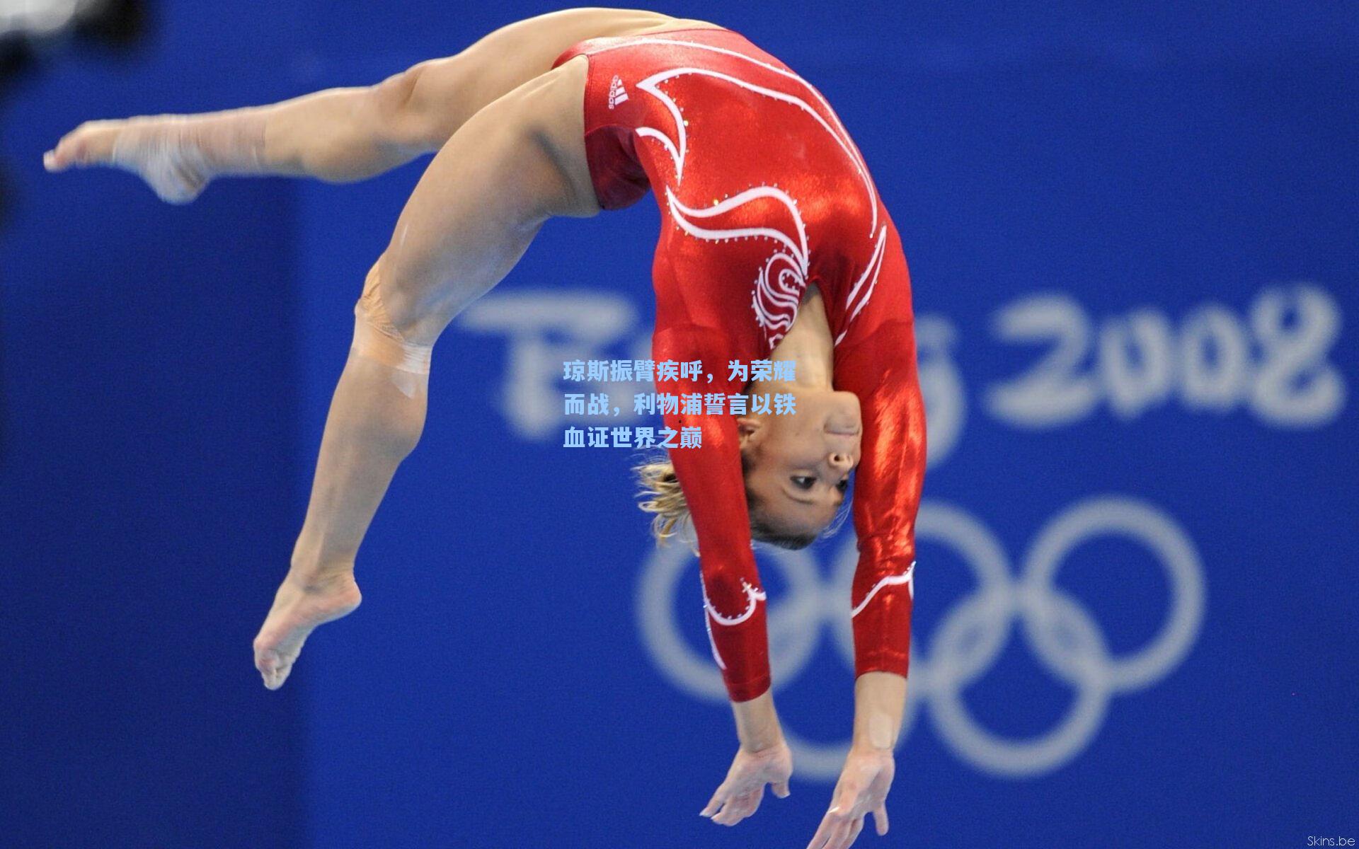 琼斯振臂疾呼,为荣耀而战,利物浦誓言以铁血证世界之巅