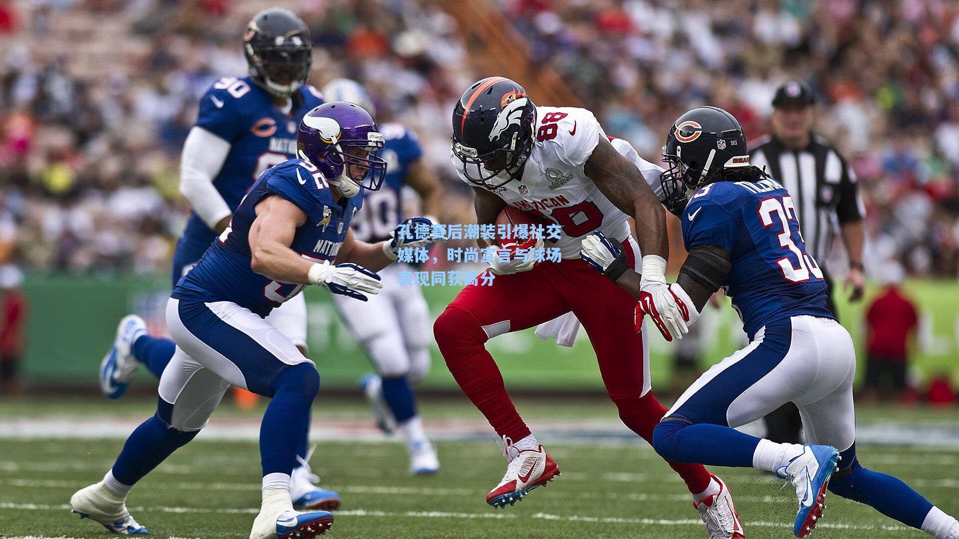 孔德赛后潮装引爆社交媒体，时尚宣言与球场表现同获高分