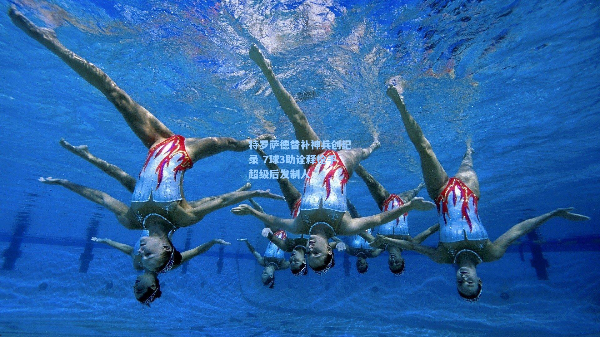 特罗萨德替补神兵创纪录 7球3助诠释枪手超级后发制人