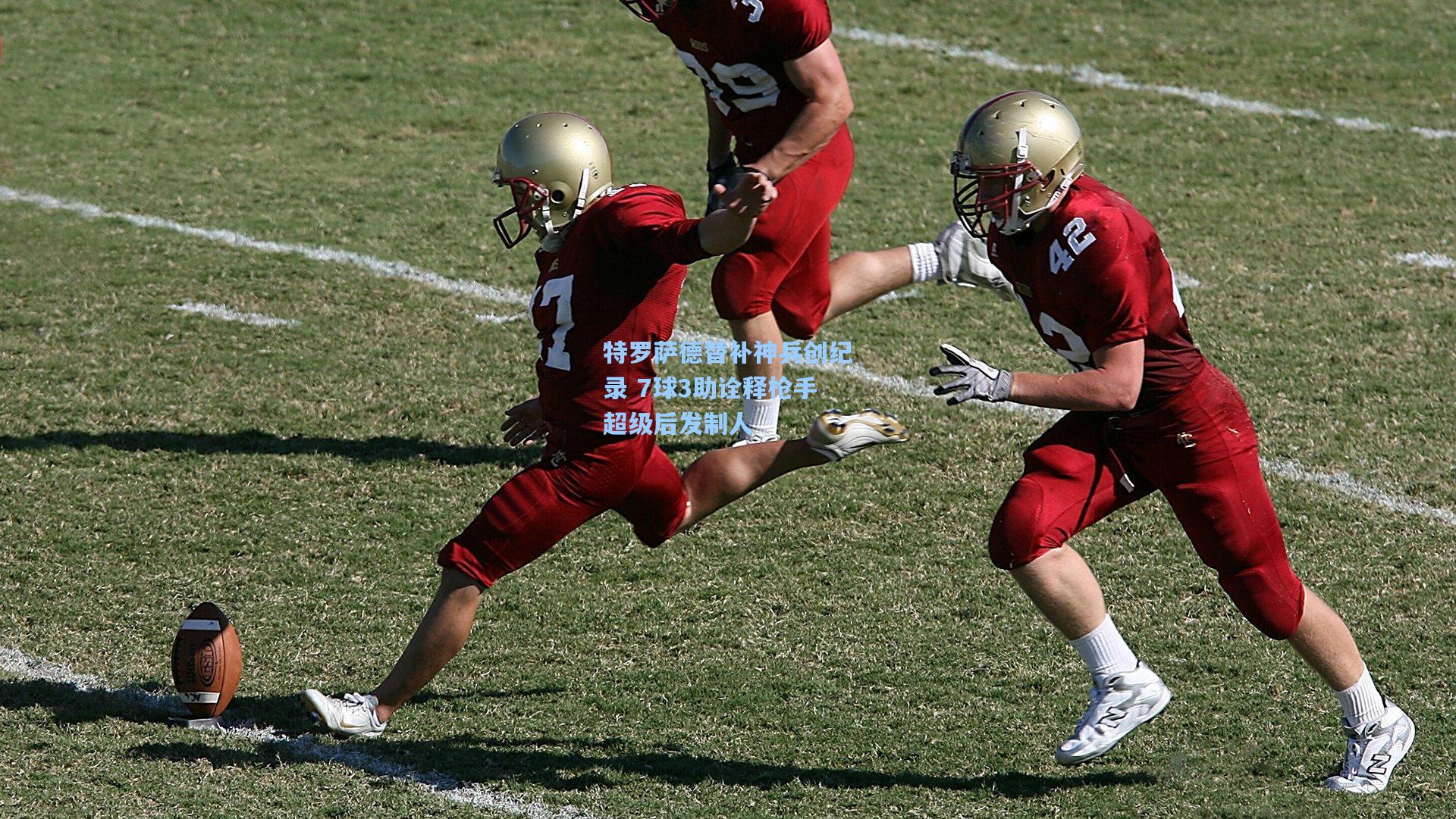 特罗萨德替补神兵创纪录 7球3助诠释枪手超级后发制人