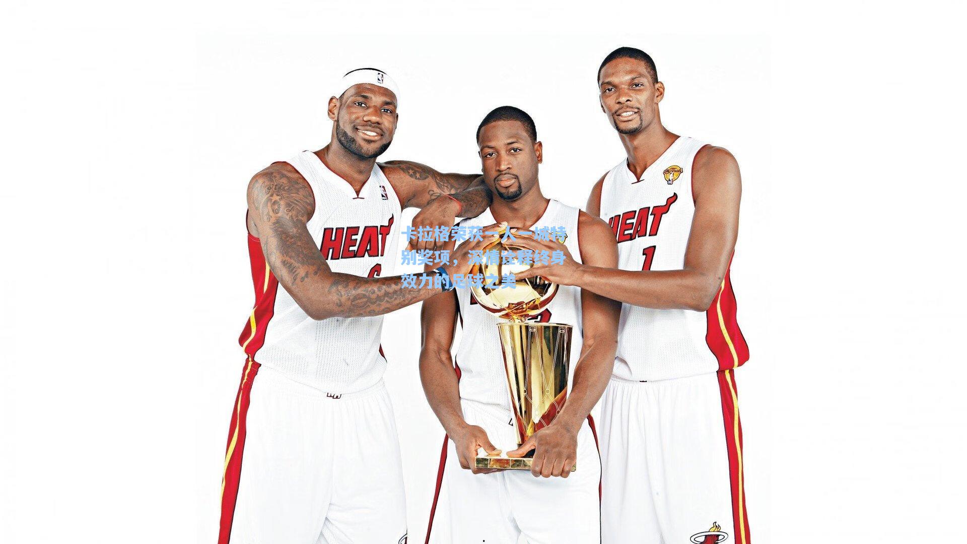 卡拉格荣获一人一城特别奖项，深情诠释终身效力的足球之美