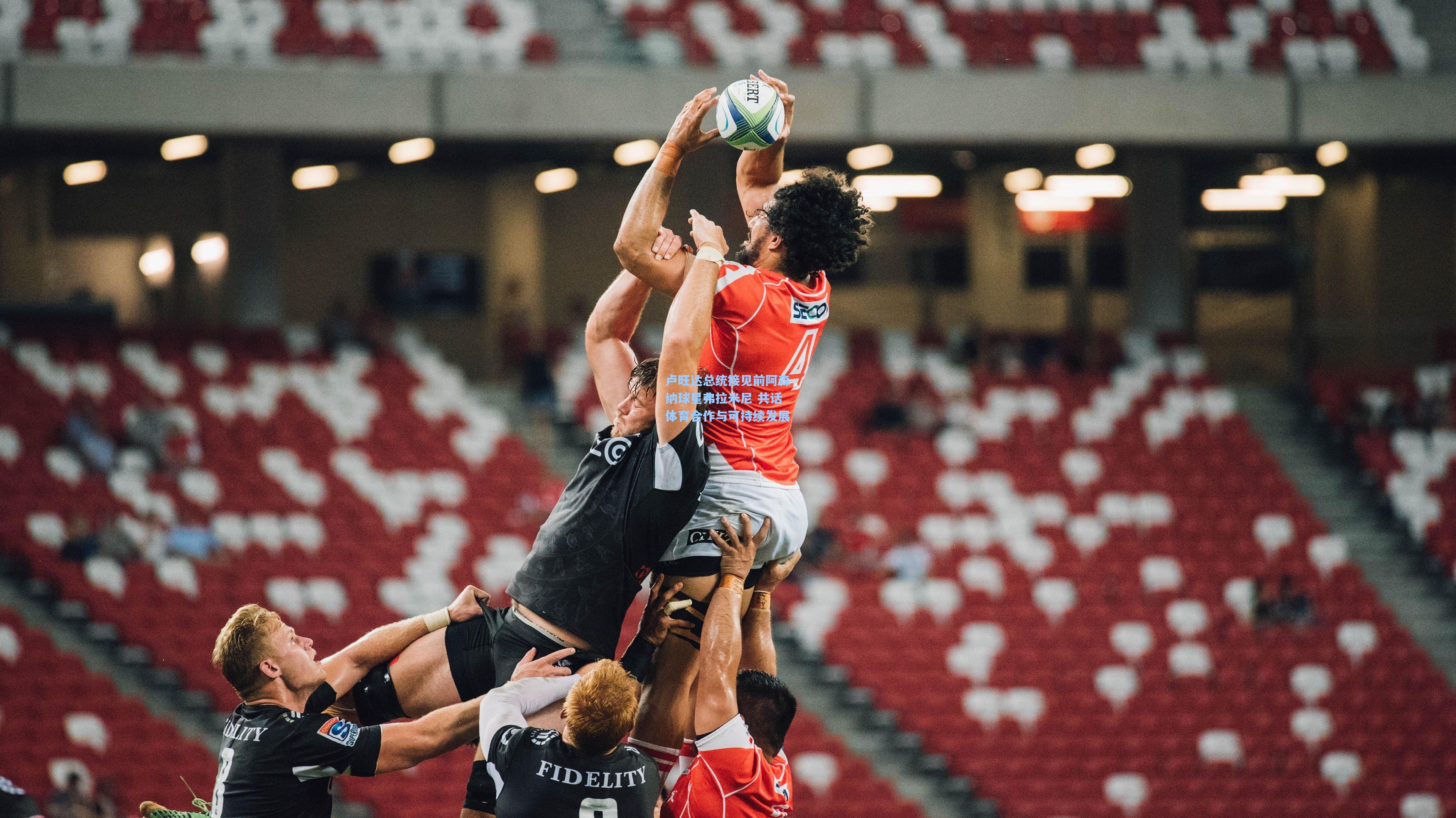 卢旺达总统接见前阿森纳球星弗拉米尼 共话体育合作与可持续发展