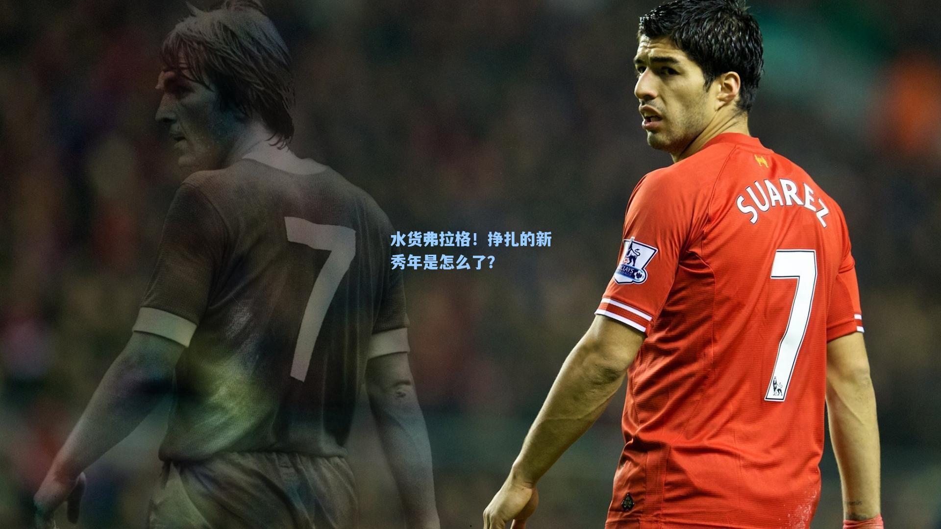 水货弗拉格！挣扎的新秀年是怎么了？