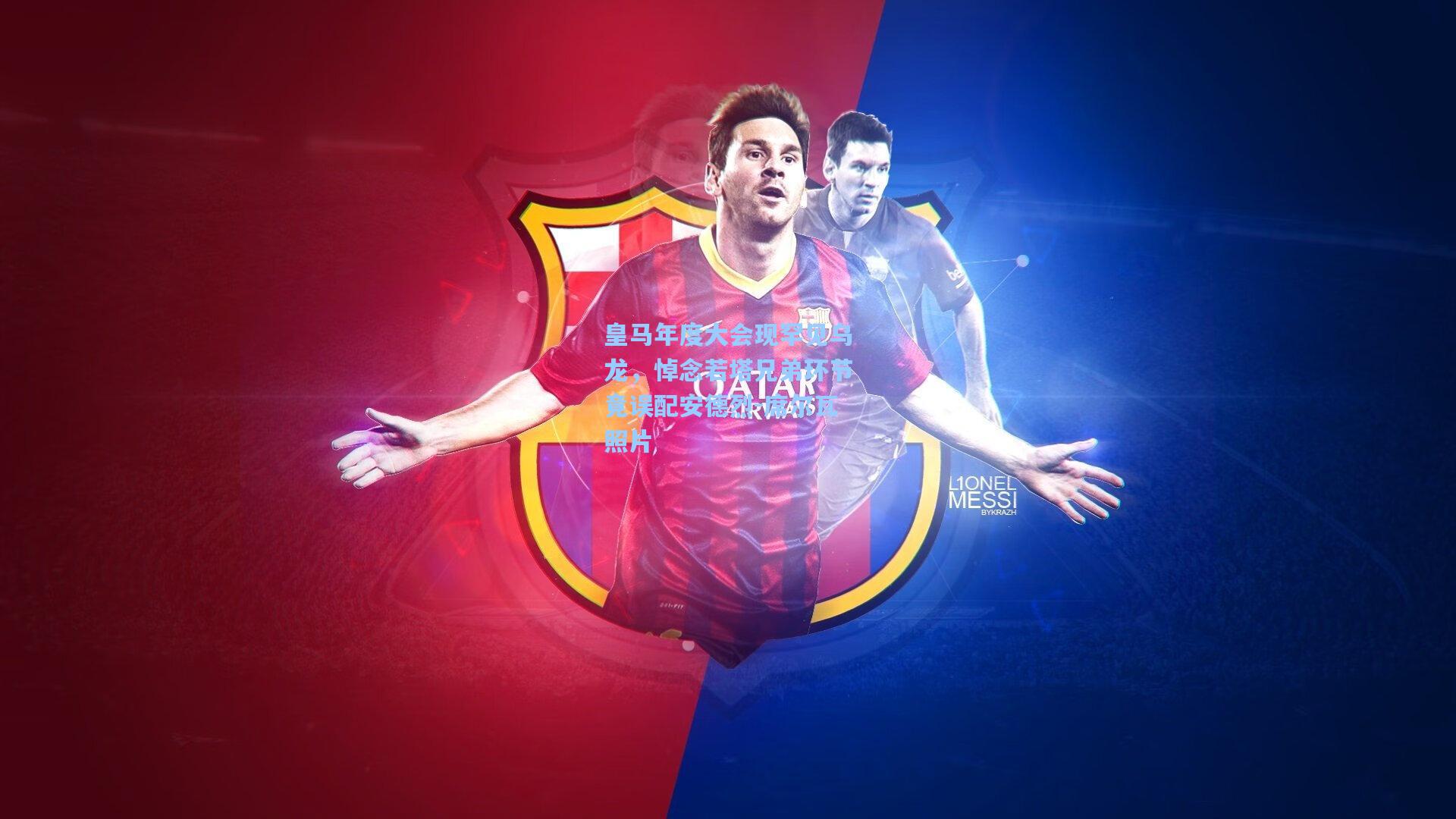 皇马年度大会现罕见乌龙，悼念若塔兄弟环节竟误配安德烈-席尔瓦照片