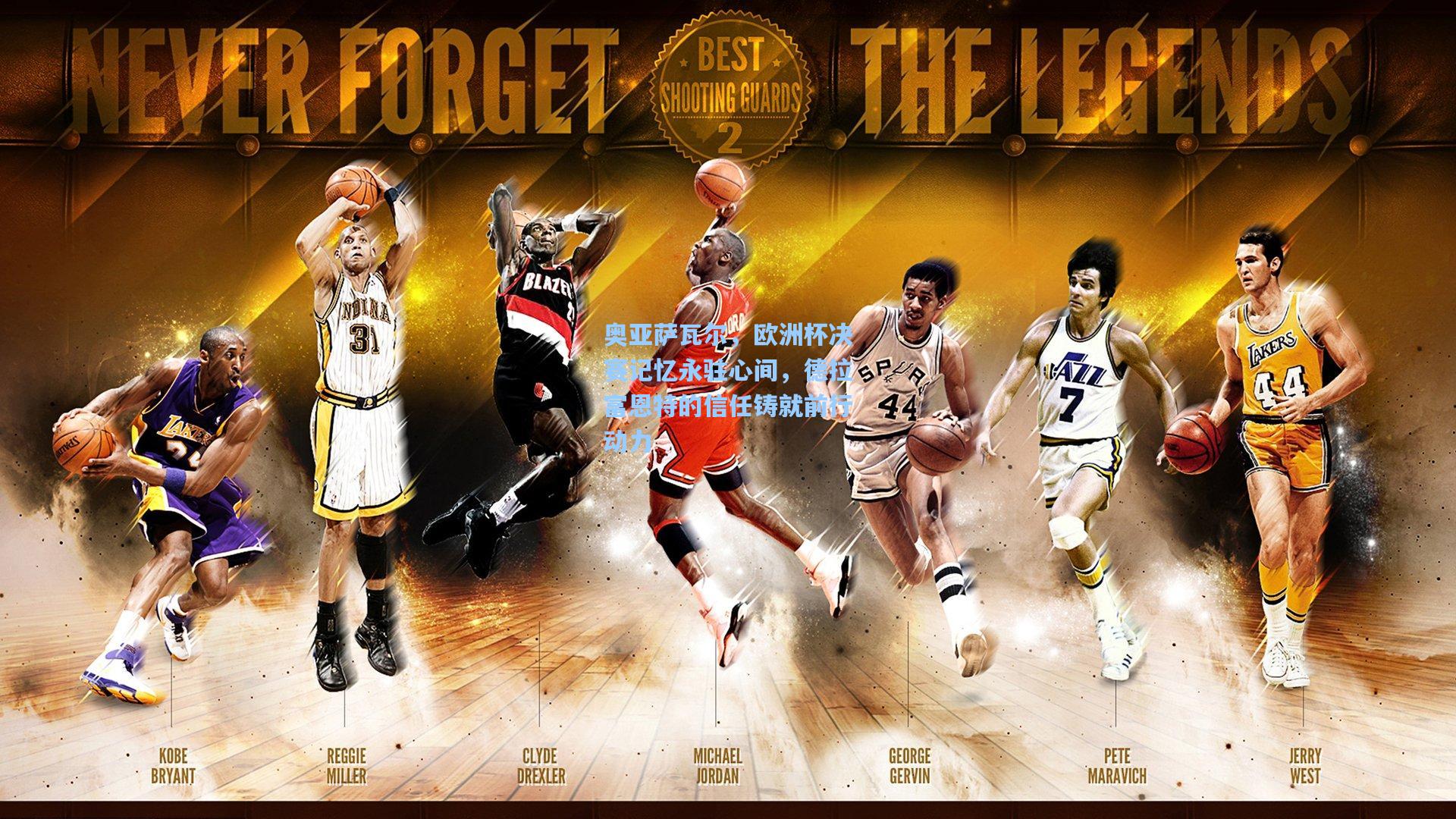 奥亚萨瓦尔，欧洲杯决赛记忆永驻心间，德拉富恩特的信任铸就前行动力