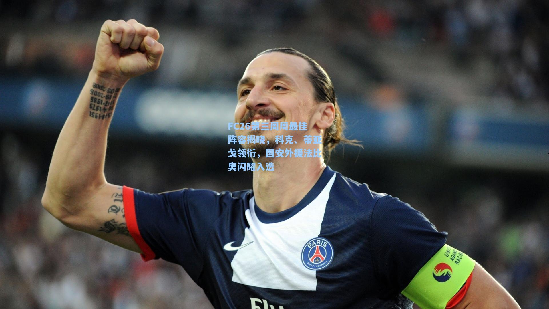 FC26第三周周最佳阵容揭晓，科克、蒂亚戈领衔，国安外援法比奥闪耀入选