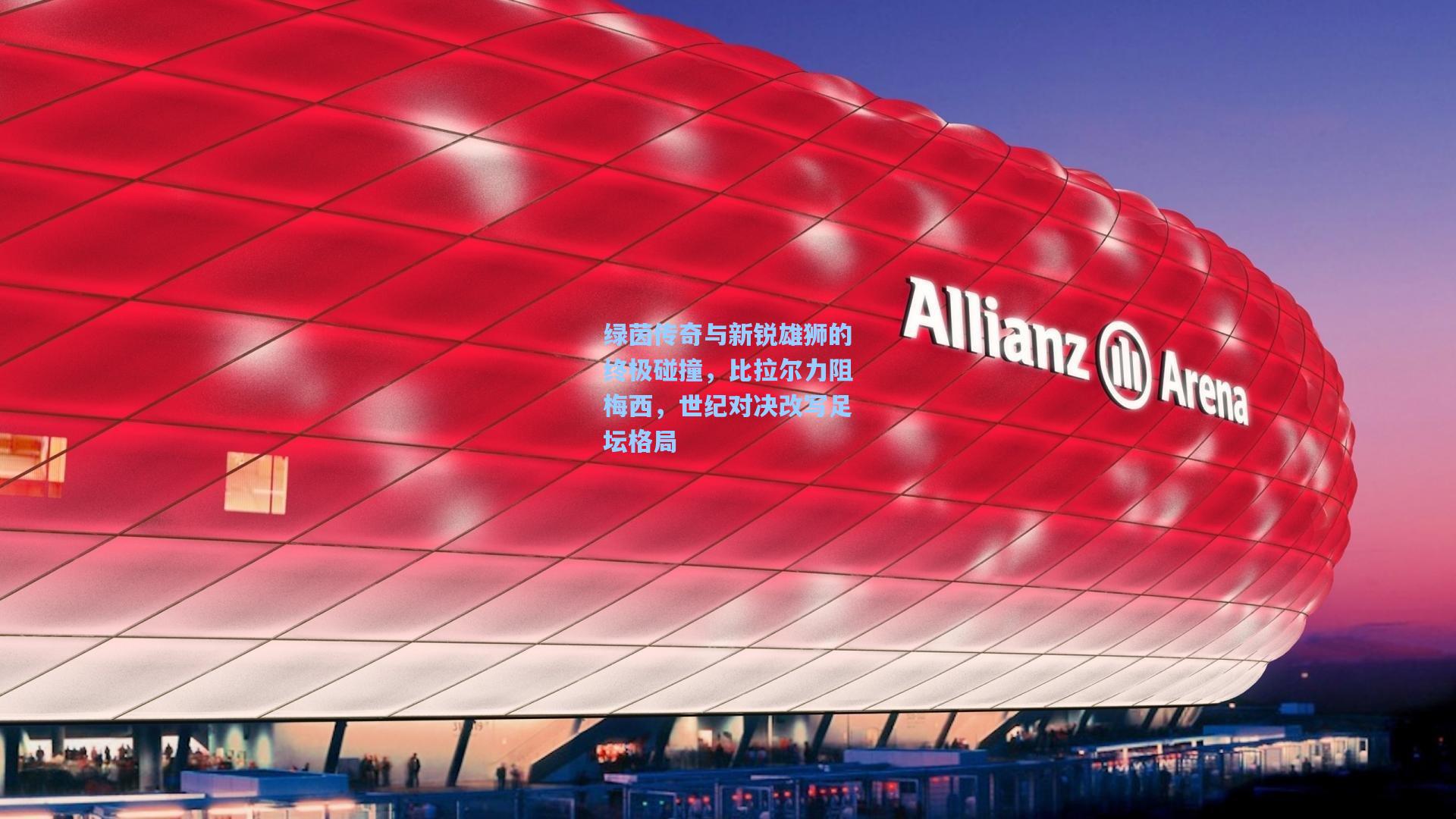 绿茵传奇与新锐雄狮的终极碰撞，比拉尔力阻梅西，世纪对决改写足坛格局