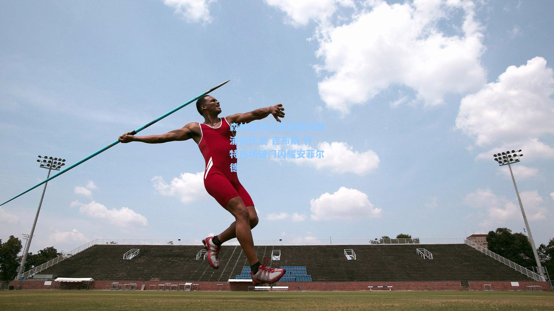 森林客场三球完胜利物浦创历史 吉布斯-怀特连场破门闪耀安菲尔德