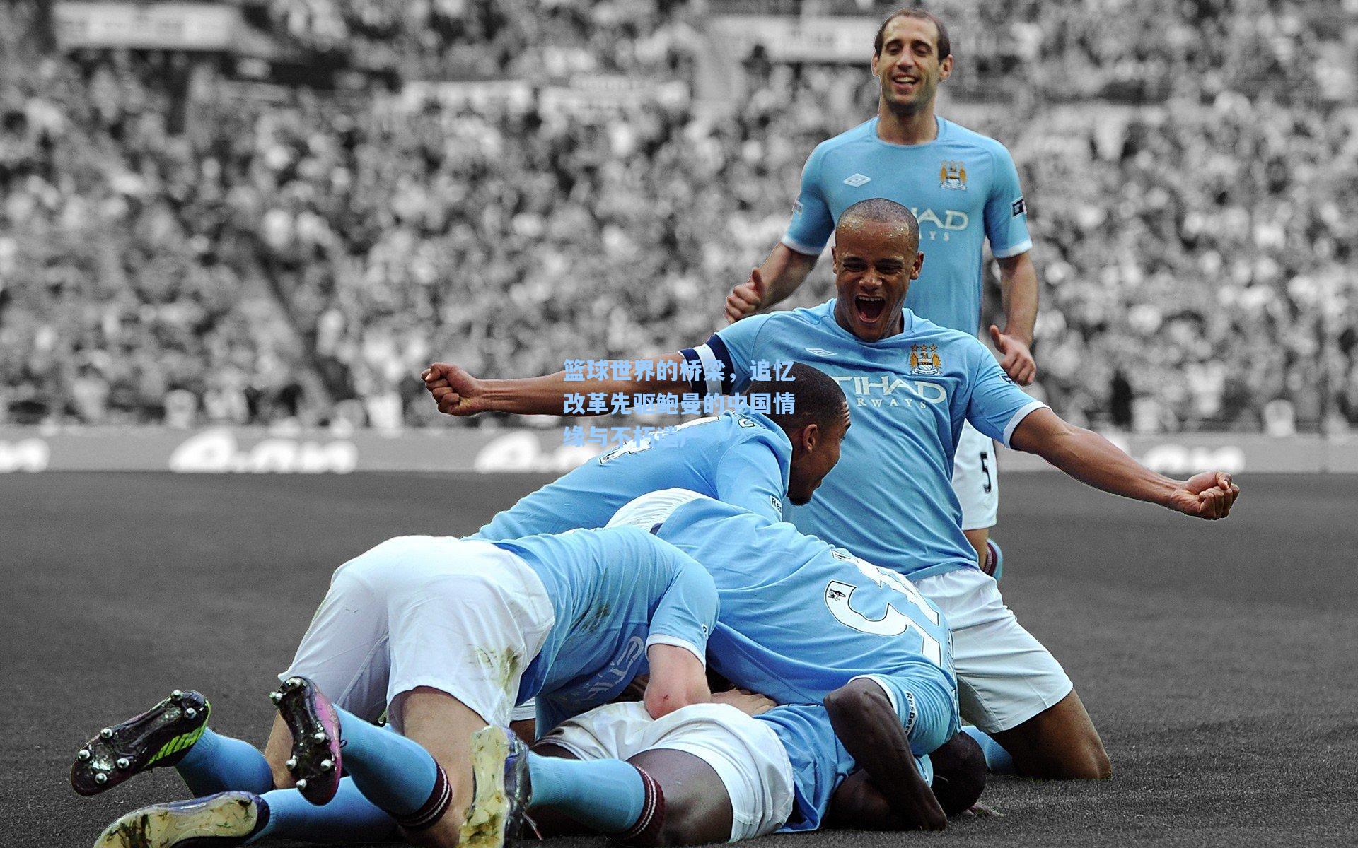 篮球世界的桥梁，追忆改革先驱鲍曼的中国情缘与不朽遗产