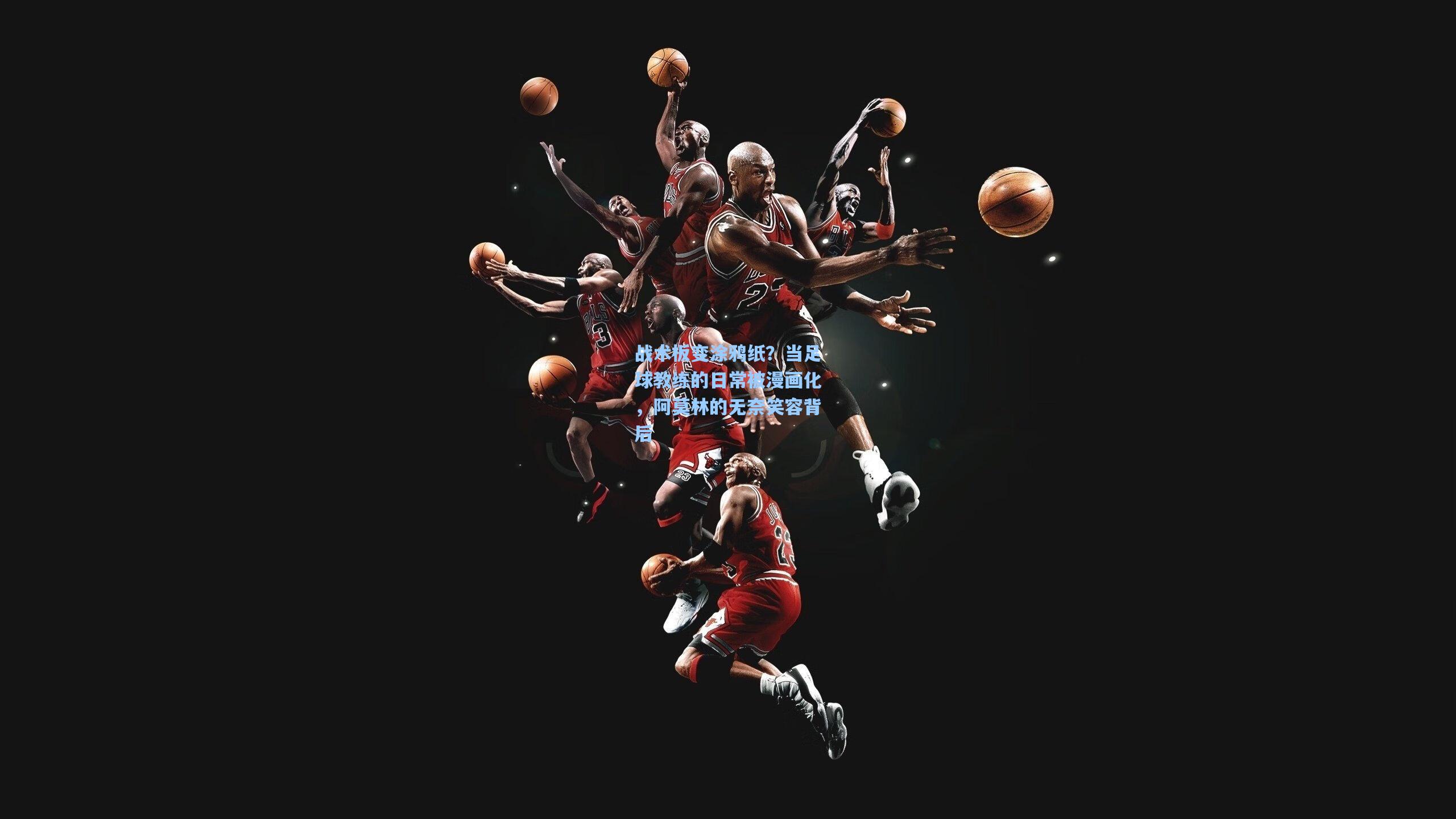 战术板变涂鸦纸？当足球教练的日常被漫画化，阿莫林的无奈笑容背后